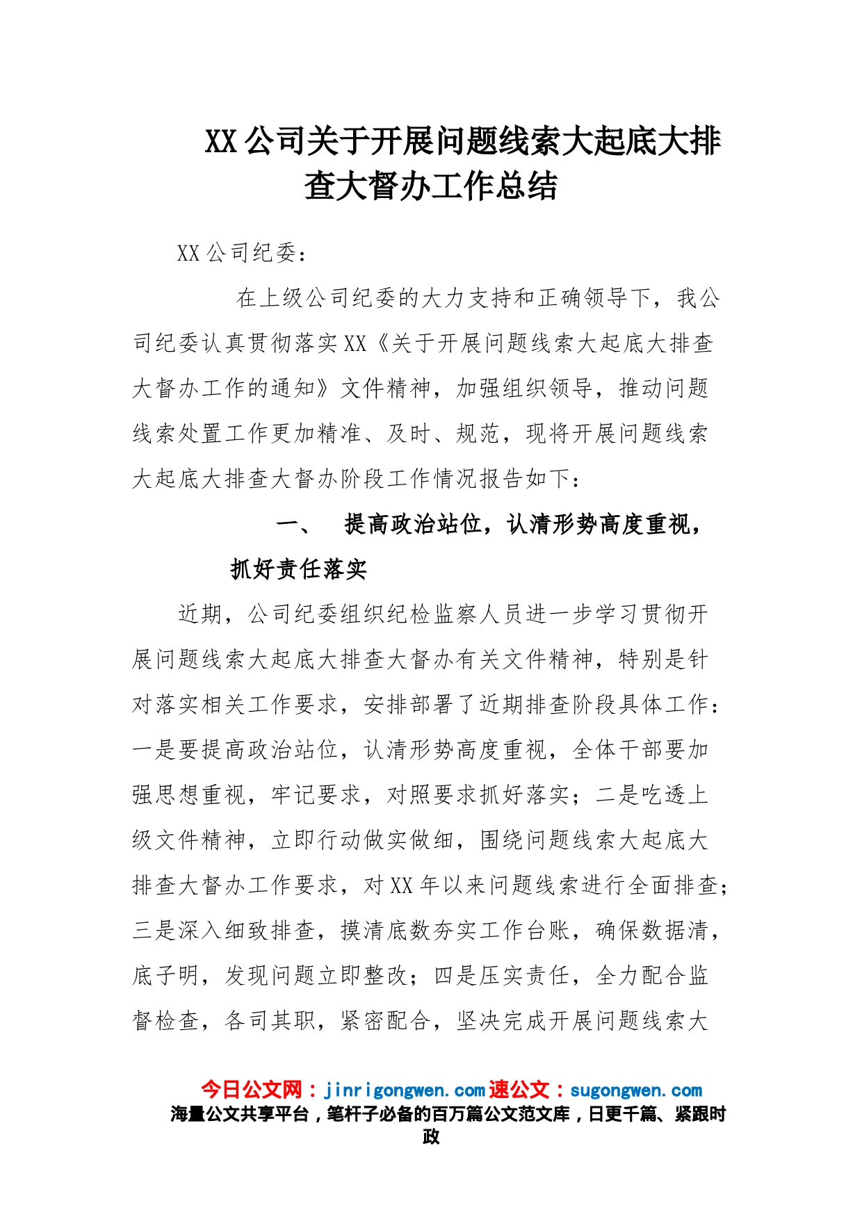 XX公司关于开展问题线索大起底大排查大督办工作总结_第1页
