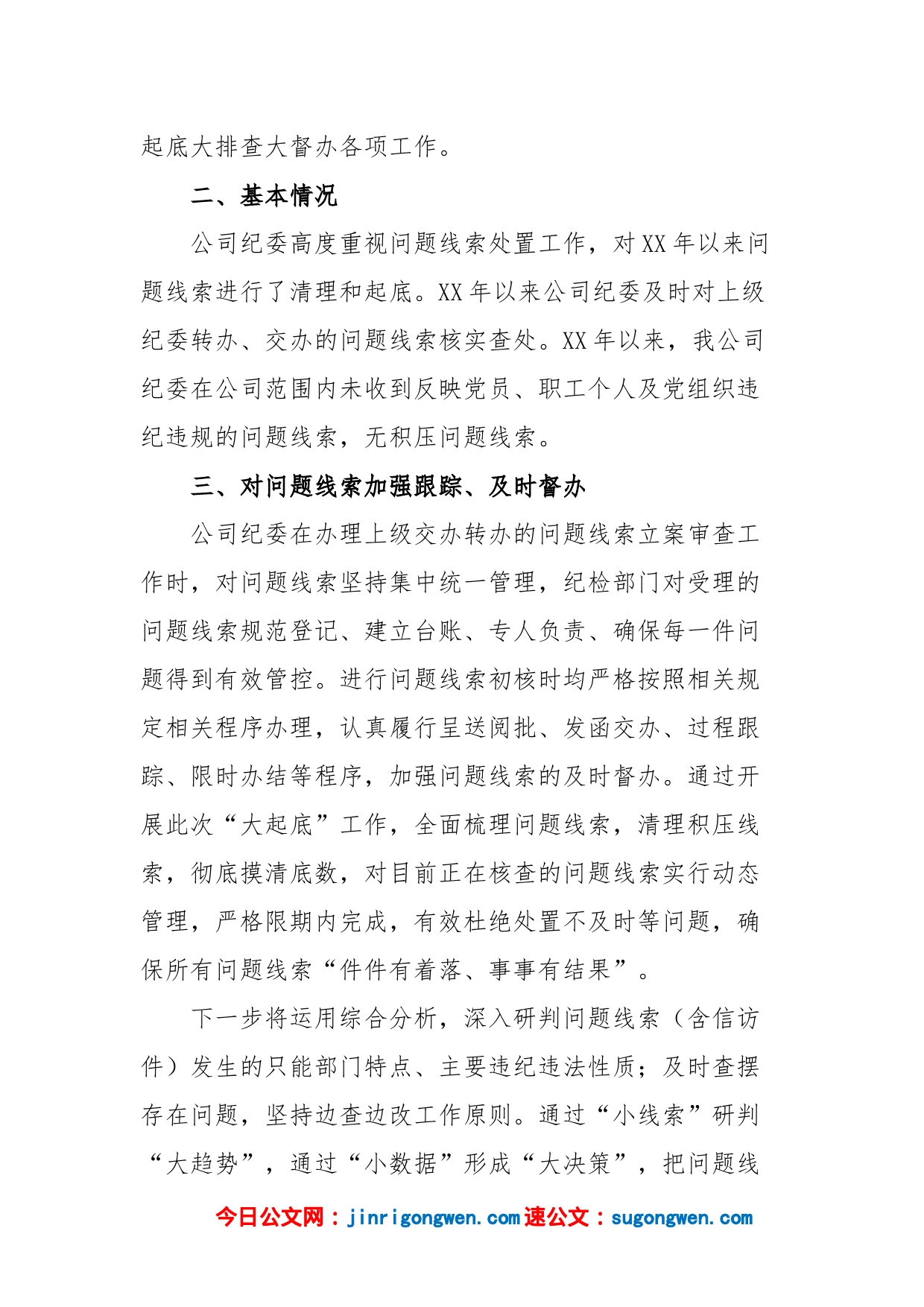 XX公司关于开展问题线索大起底大排查大督办工作总结_第2页