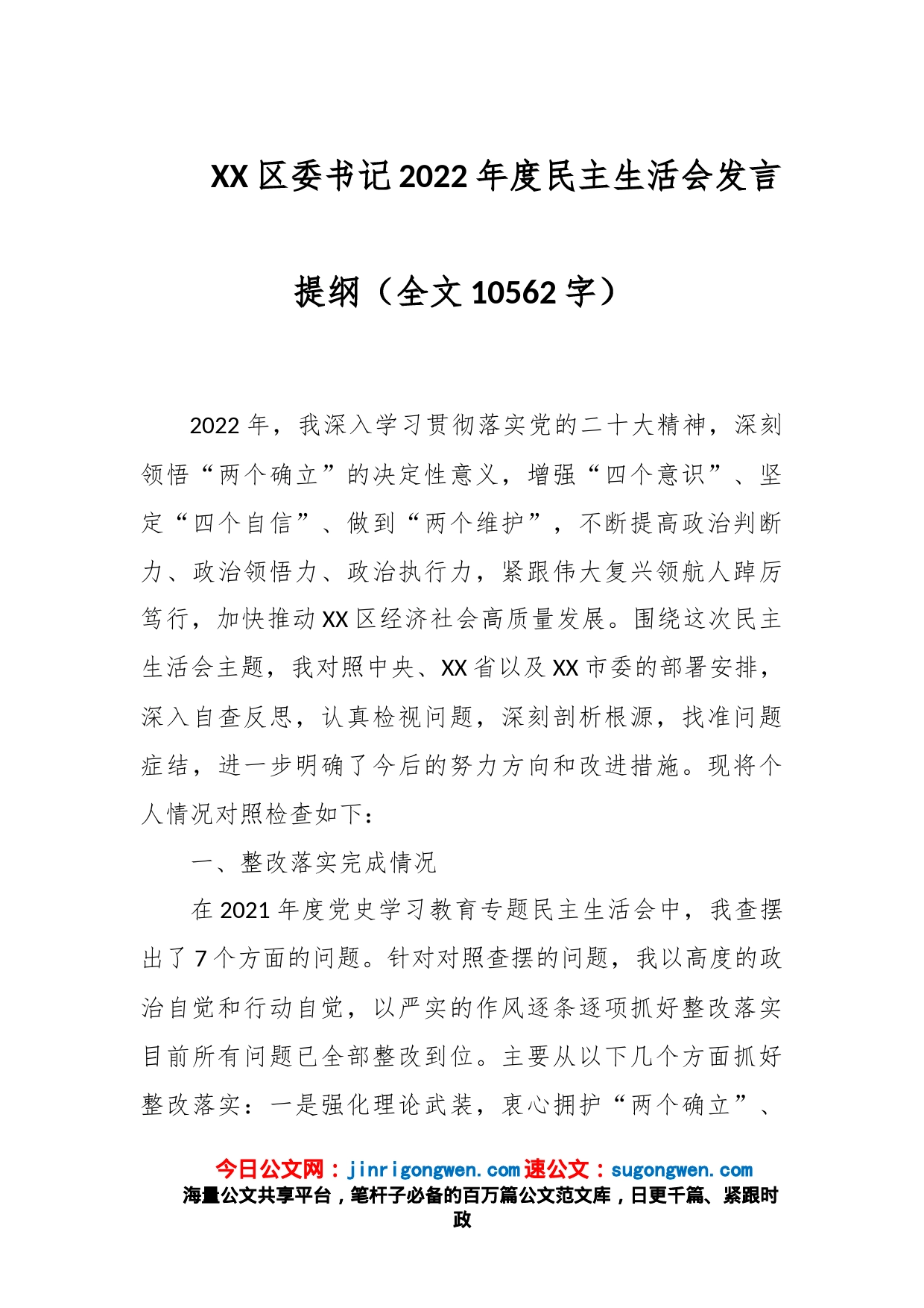 XX区委书记2022年度民主生活会发言提纲（全文10562字）_第1页