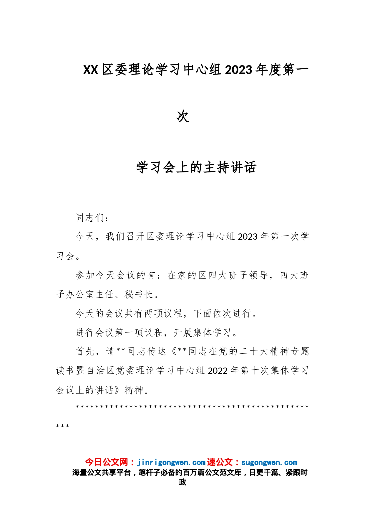 XX区委理论学习中心组2023年度第一次学习会上的主持讲话_第1页