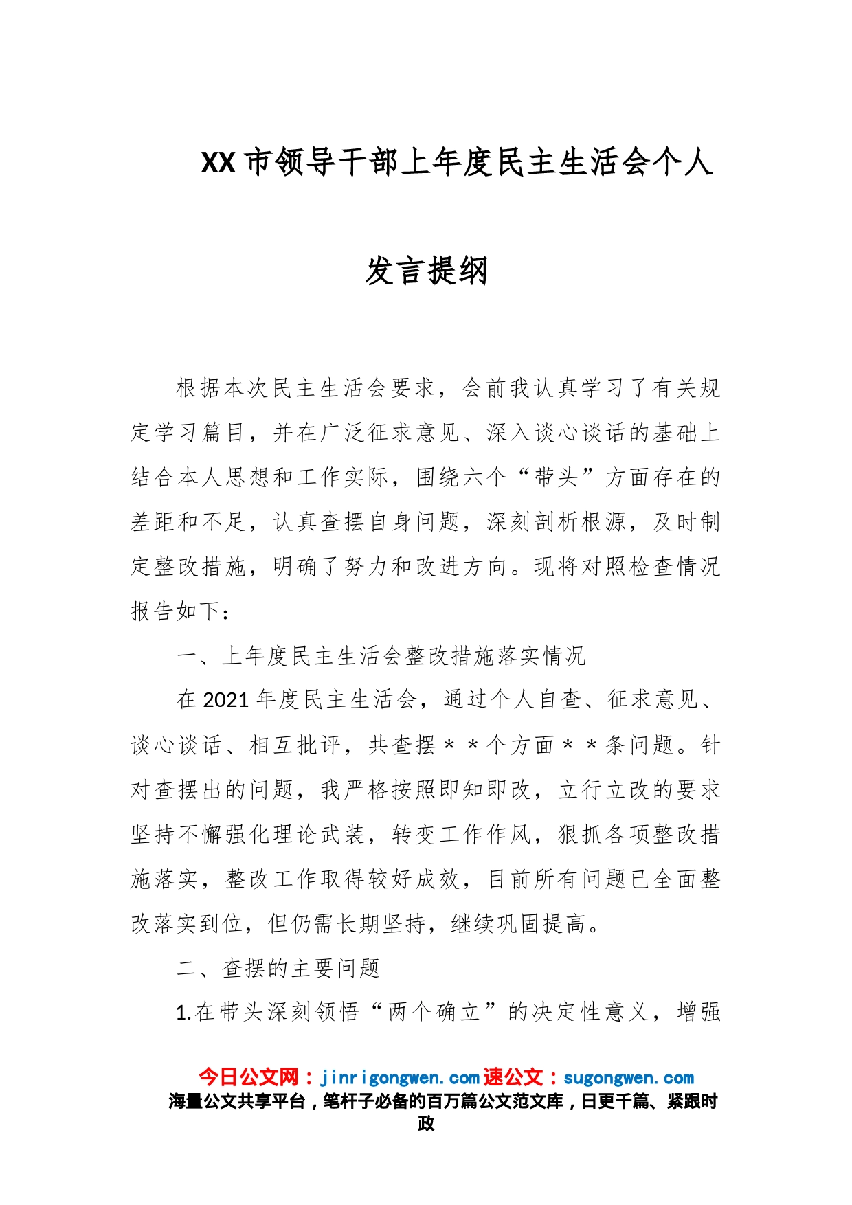 XX市领导干部上年度民主生活会个人发言提纲_第1页