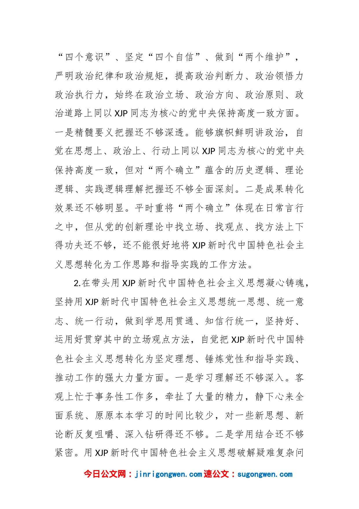 XX市领导干部上年度民主生活会个人发言提纲_第2页