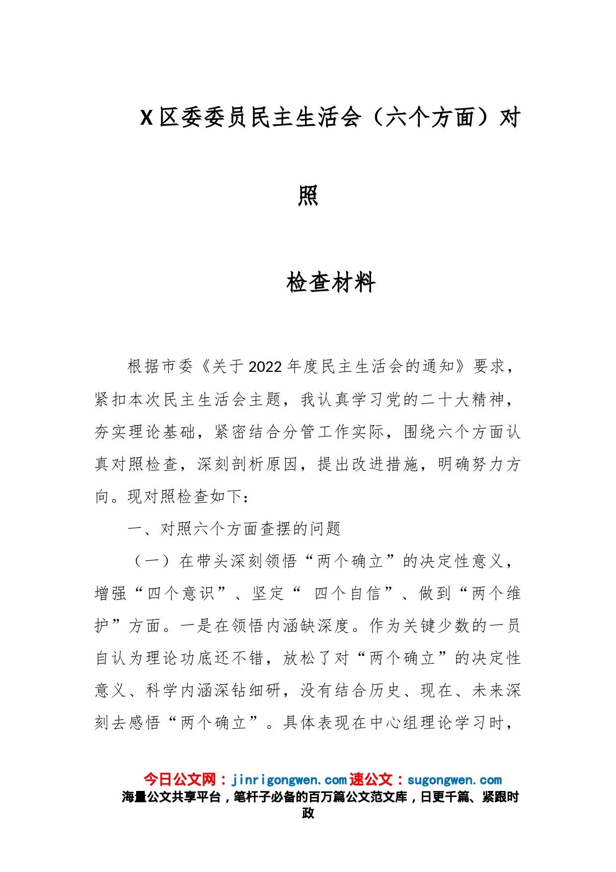 X区委委员民主生活会（六个方面）对照检查材料_第1页