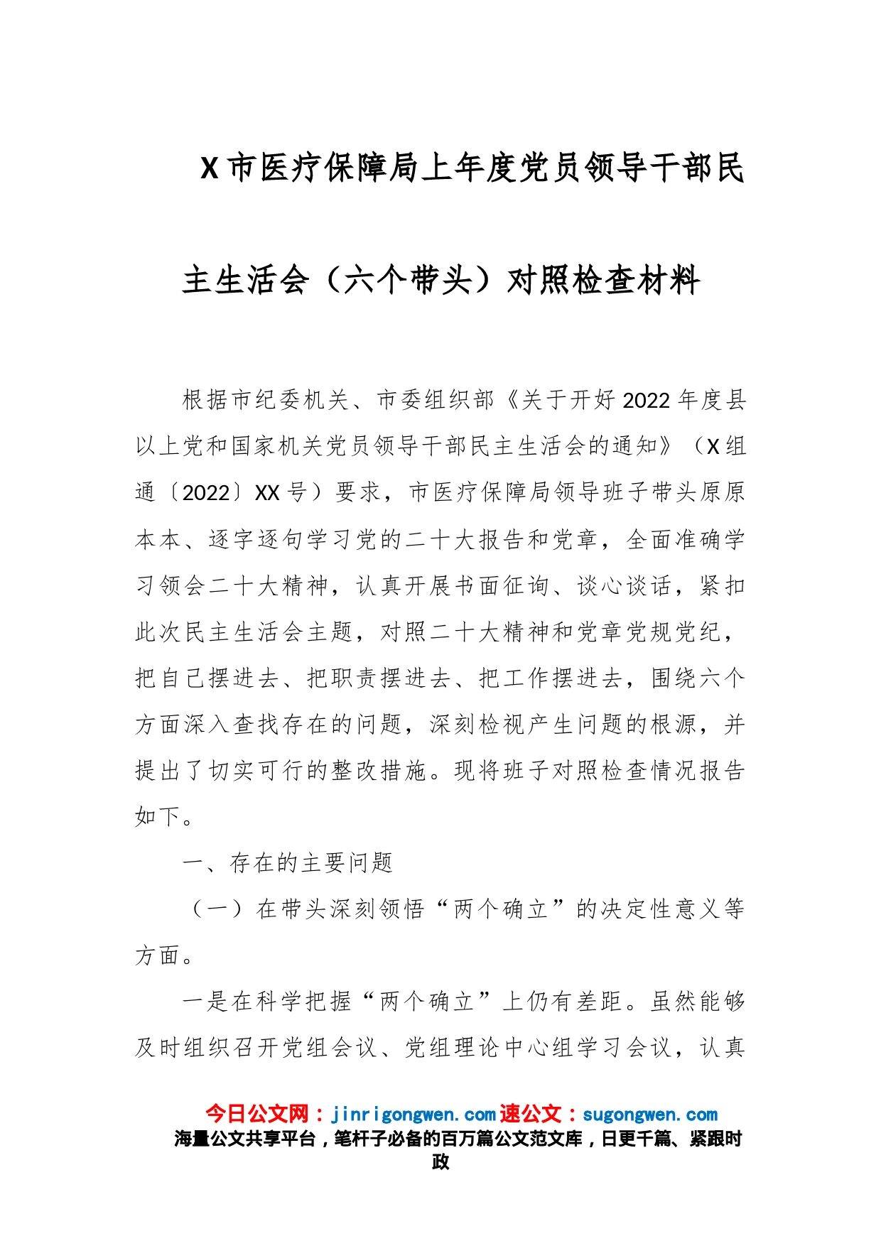 X市医疗保障局上年度党员领导干部民主生活会（六个带头）对照检查材料_第1页