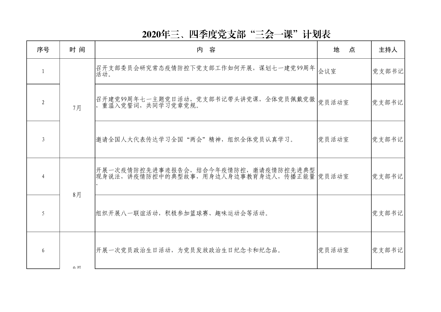 【传资料库】202X年三四季度党支部三会一课计划表_第1页