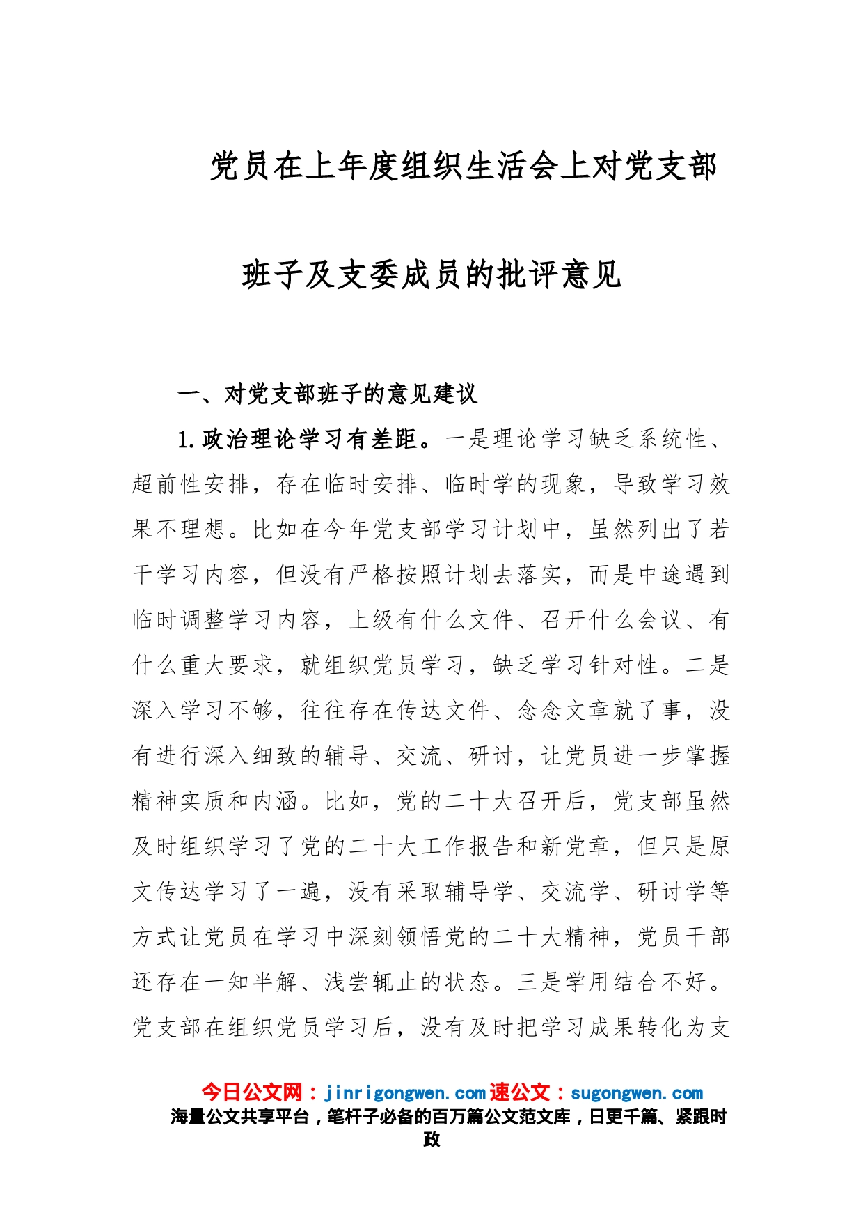 党员在上年度组织生活会上对党支部班子及支委成员的批评意见_第1页