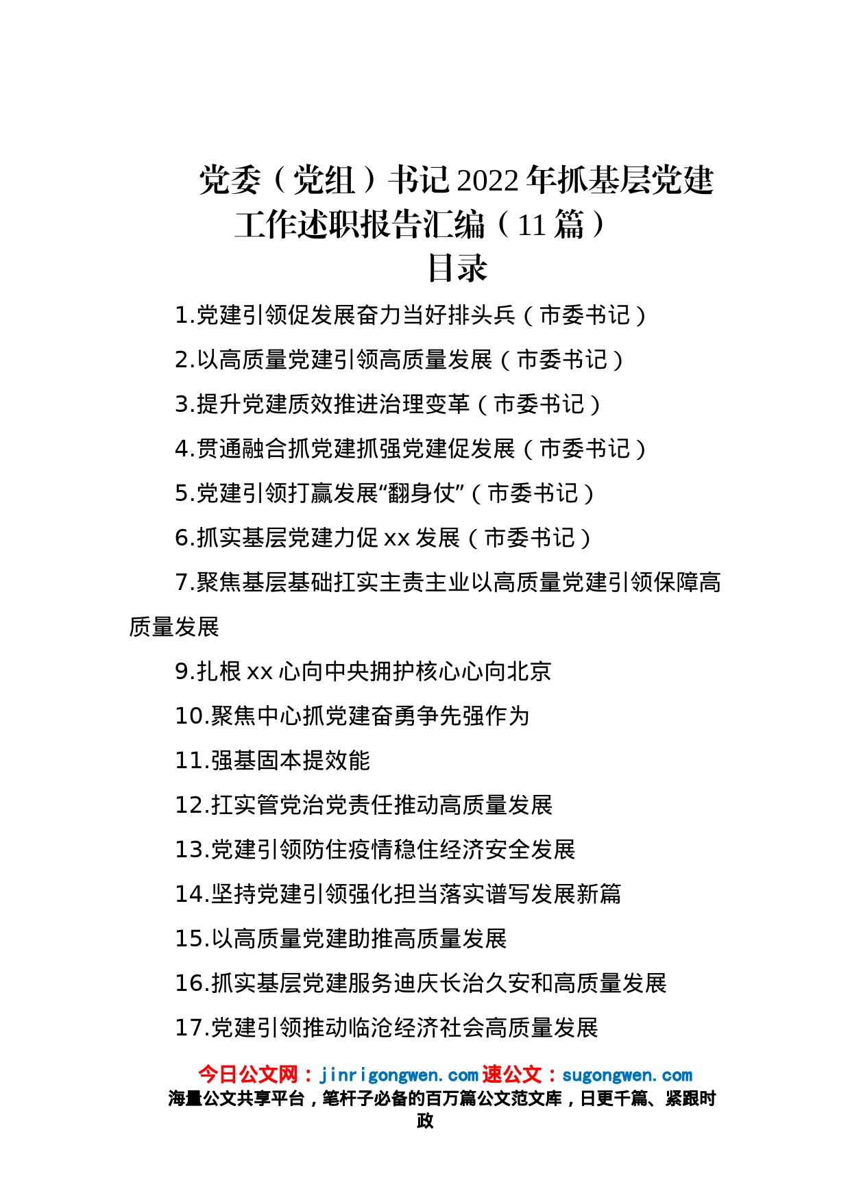 党委（党组）书记2022年抓基层党建工作述职报告汇编（11篇）_第1页