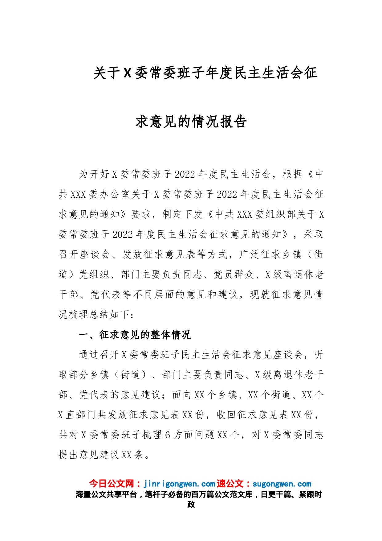 关于X委常委班子年度民主生活会征求意见的情况报告_第1页