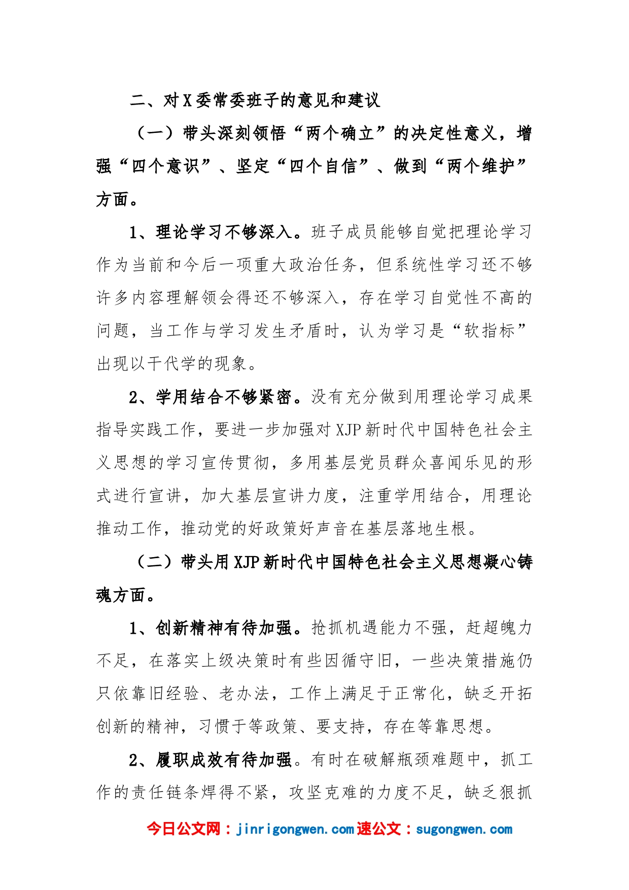 关于X委常委班子年度民主生活会征求意见的情况报告_第2页