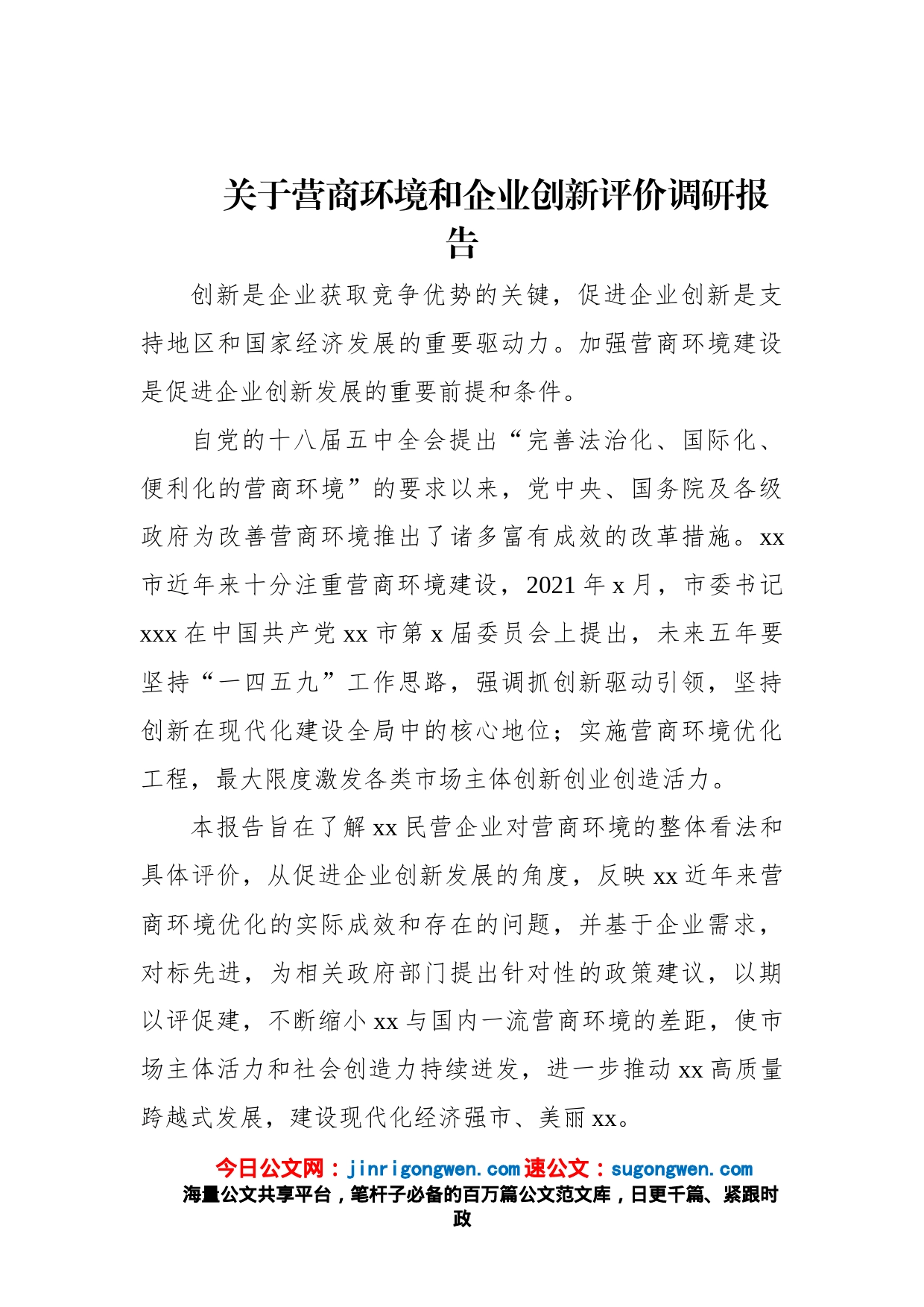 关于营商环境和企业创新评价调研报告_第1页