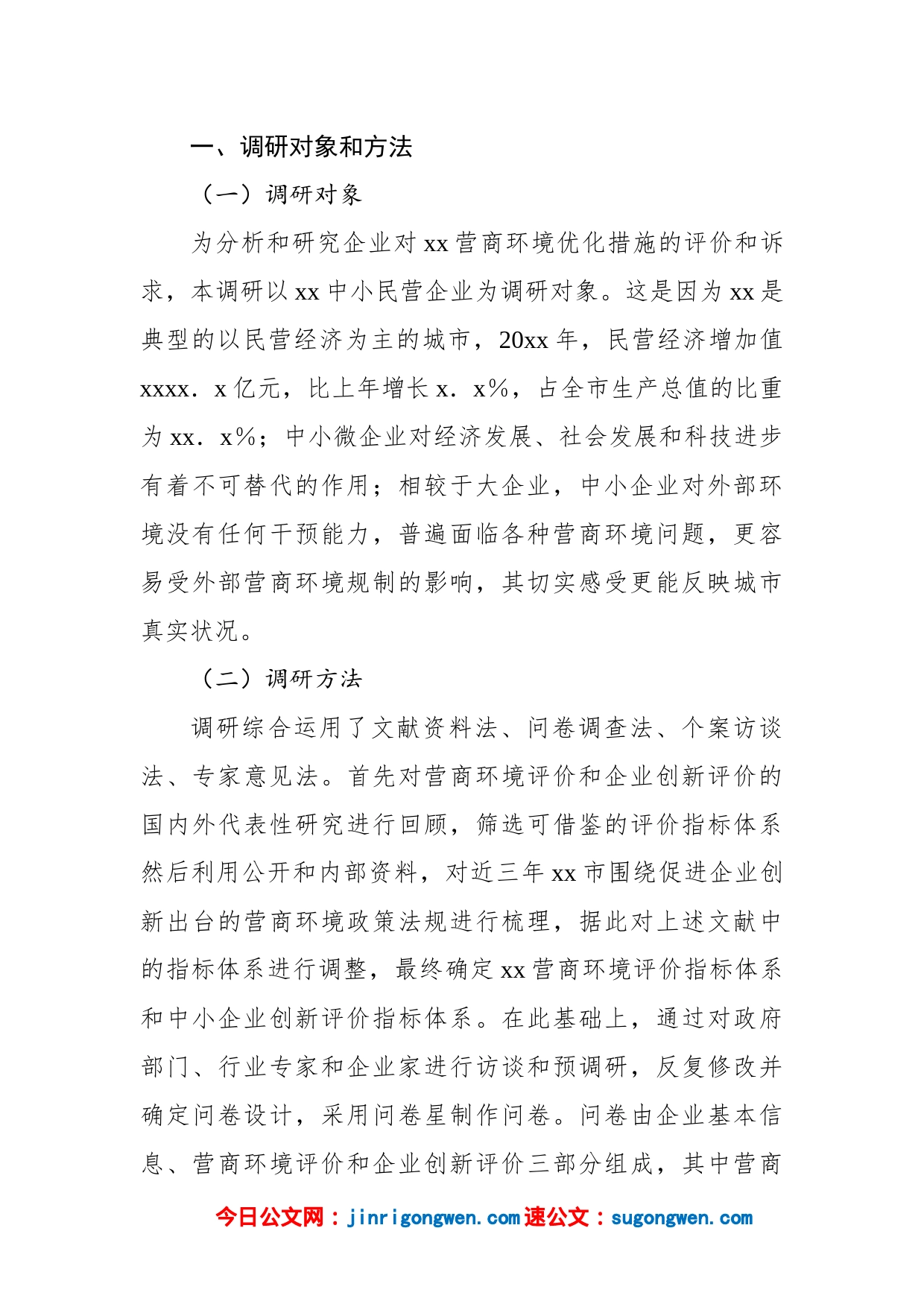 关于营商环境和企业创新评价调研报告_第2页