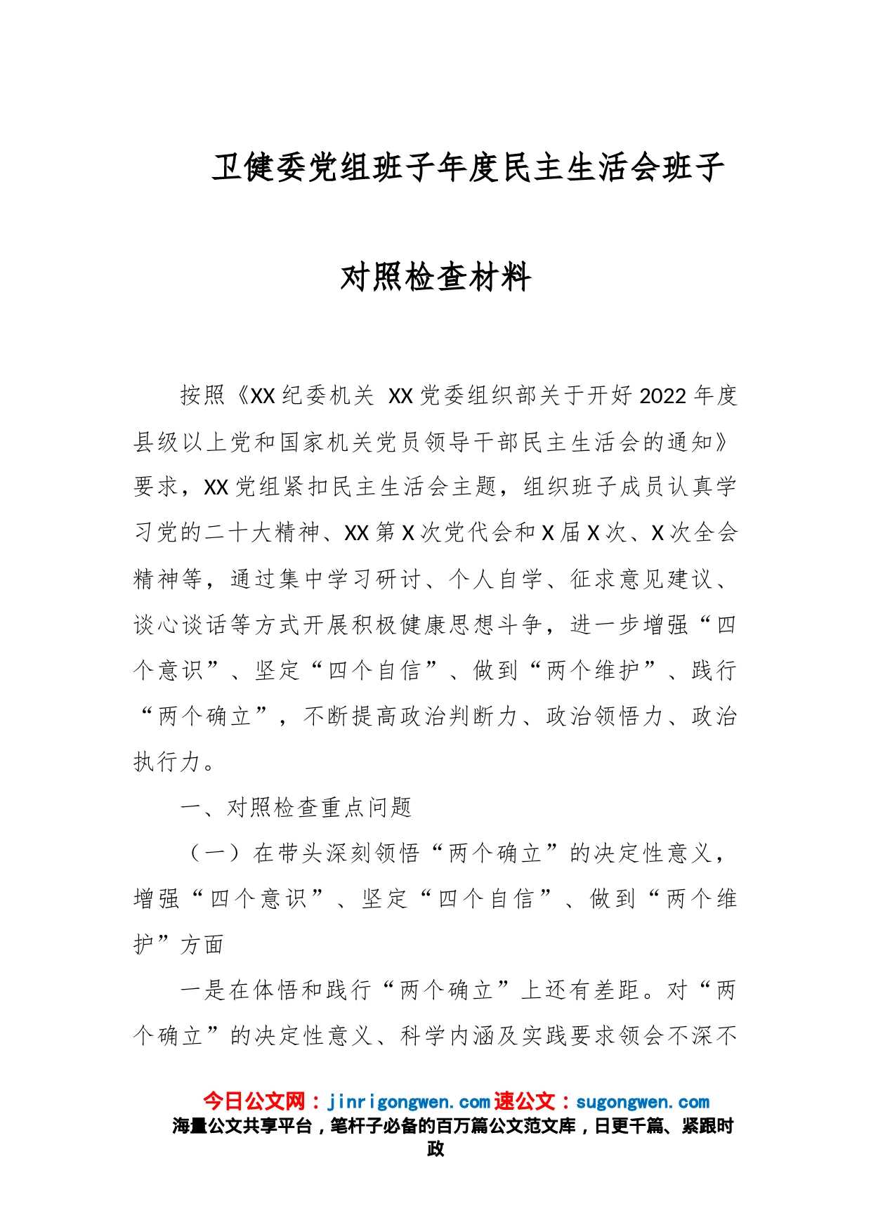 卫健委党组班子年度民主生活会班子对照检查材料_第1页