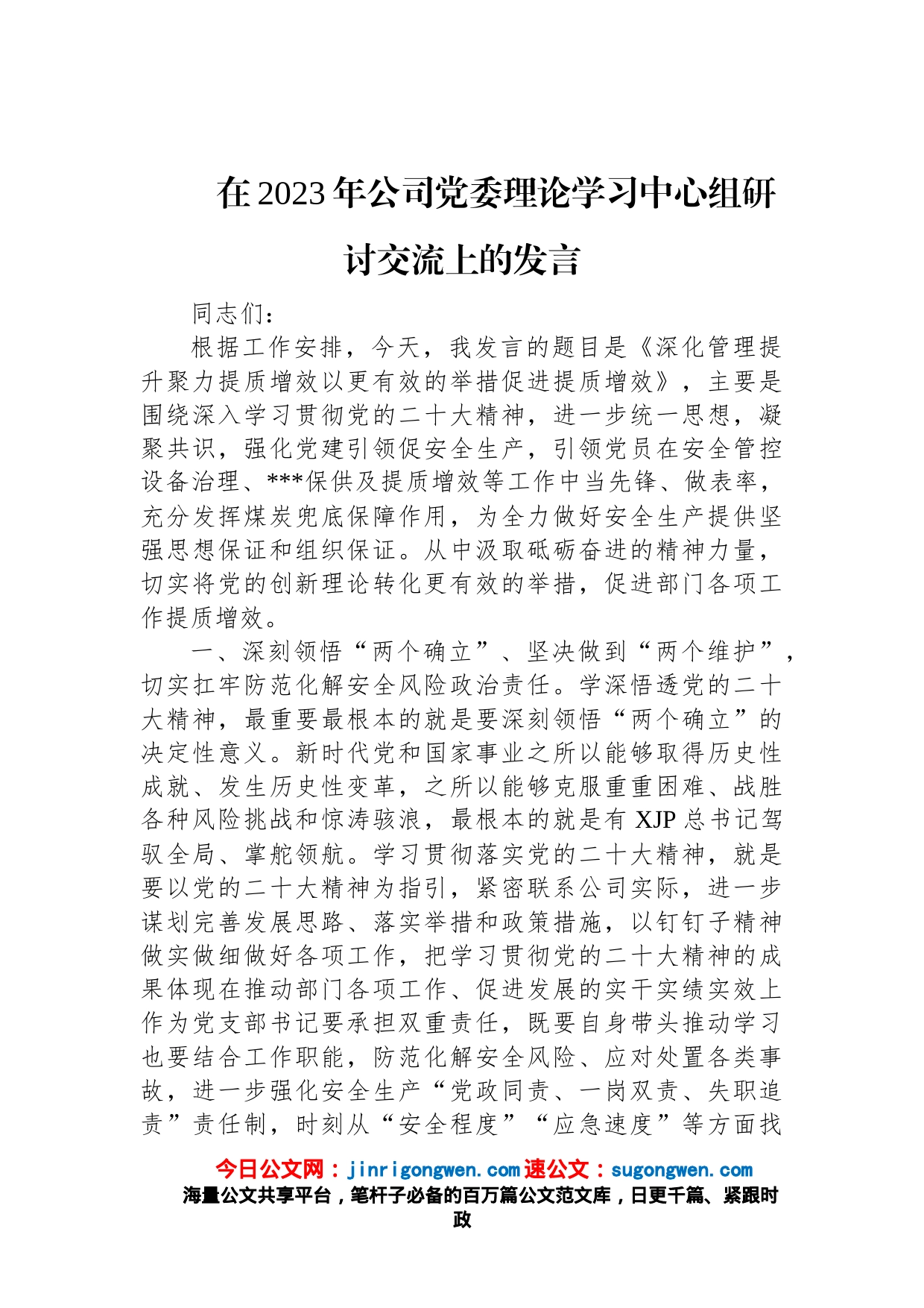 在2023年公司党委理论学习中心组研讨交流上的发言_第1页