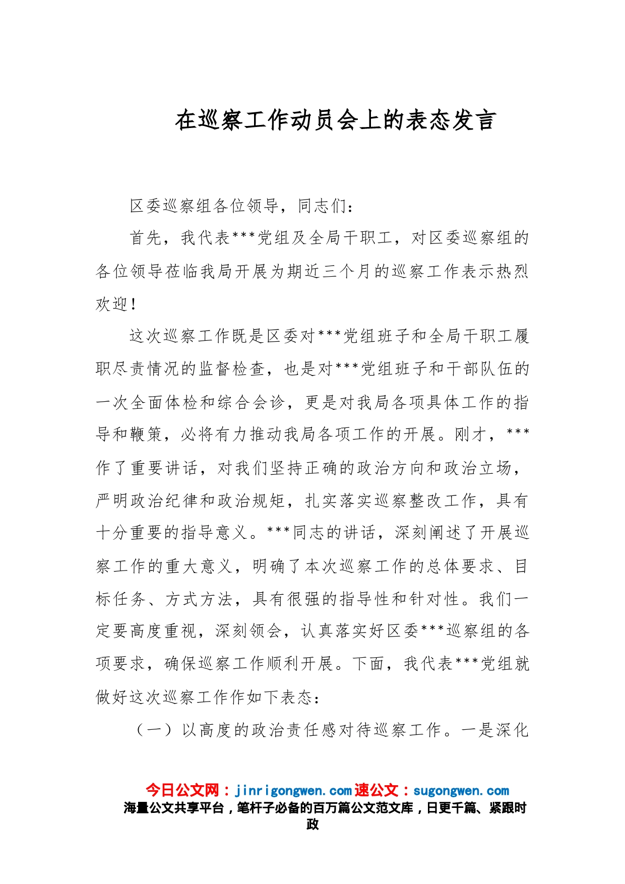 在巡察工作动员会上的表态发言_第1页