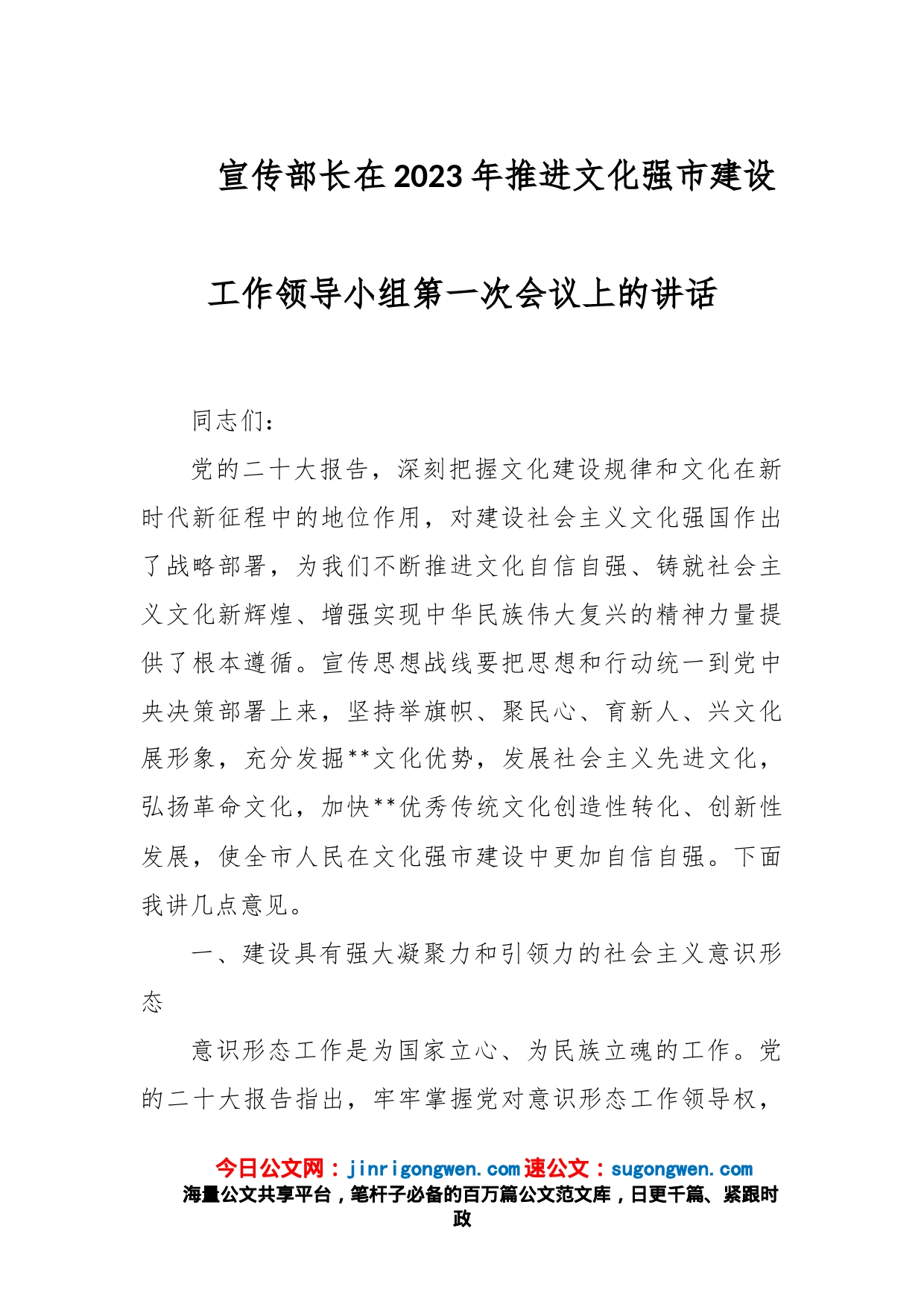 宣传部长在2023年推进文化强市建设工作领导小组第一次会议上的讲话_第1页
