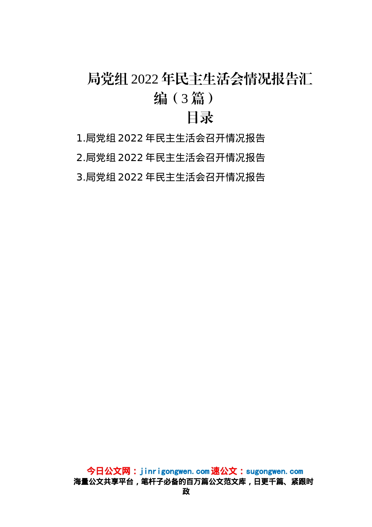 局党组2022年民主生活会情况报告汇编（3篇）_第1页