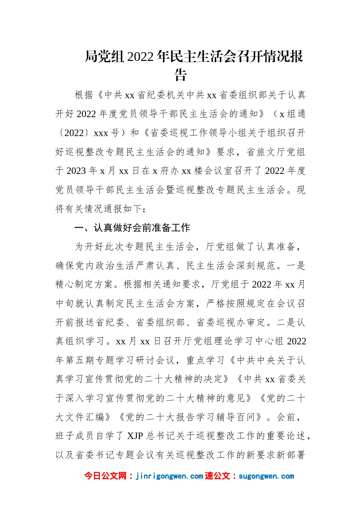 局党组2022年民主生活会情况报告汇编（3篇）_第2页