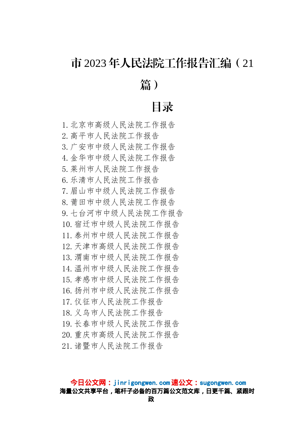 市2023年人民法院工作报告汇编（21篇）_第1页