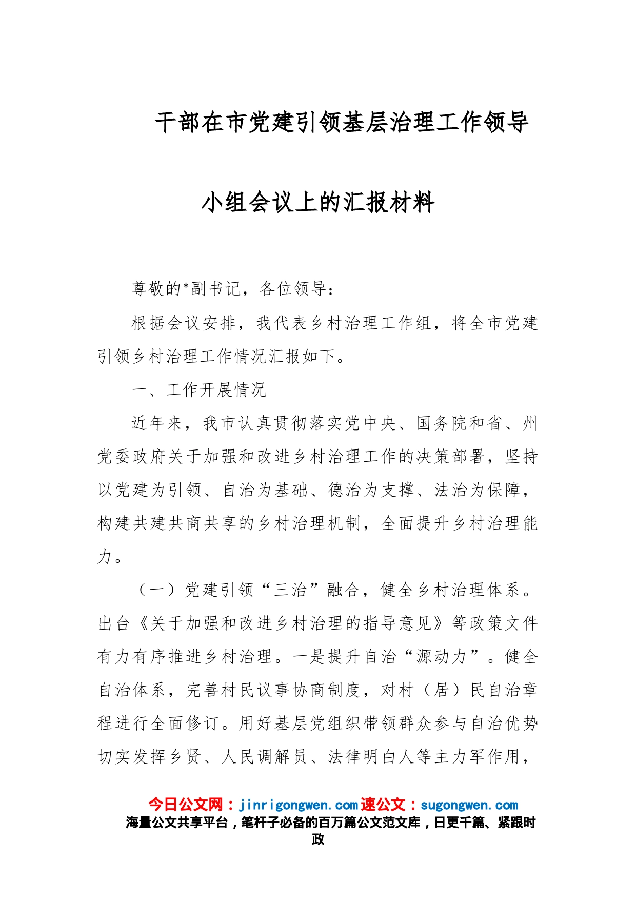 干部在市党建引领基层治理工作领导小组会议上的汇报材料_第1页