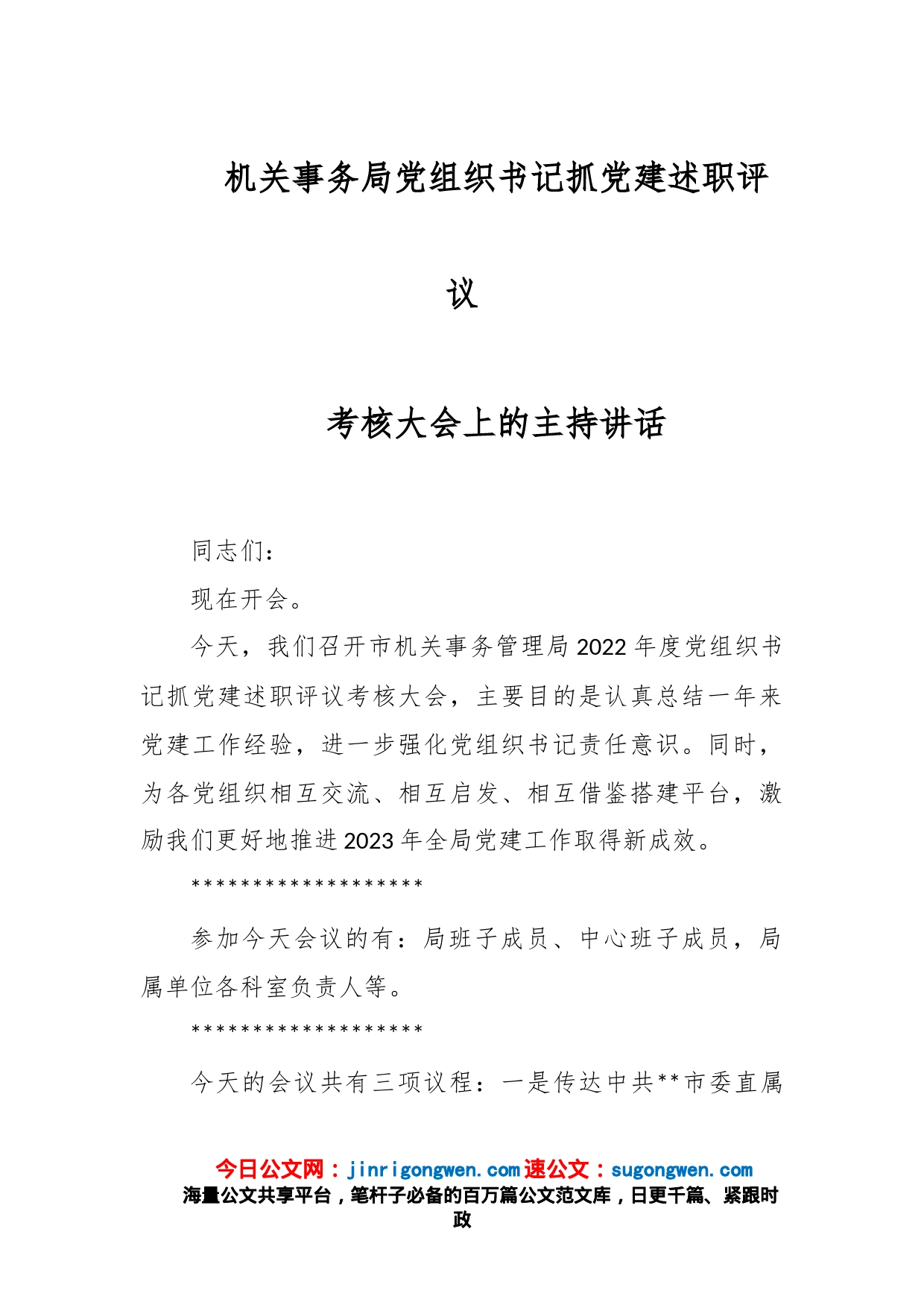 机关事务局党组织书记抓党建述职评议考核大会上的主持讲话_第1页