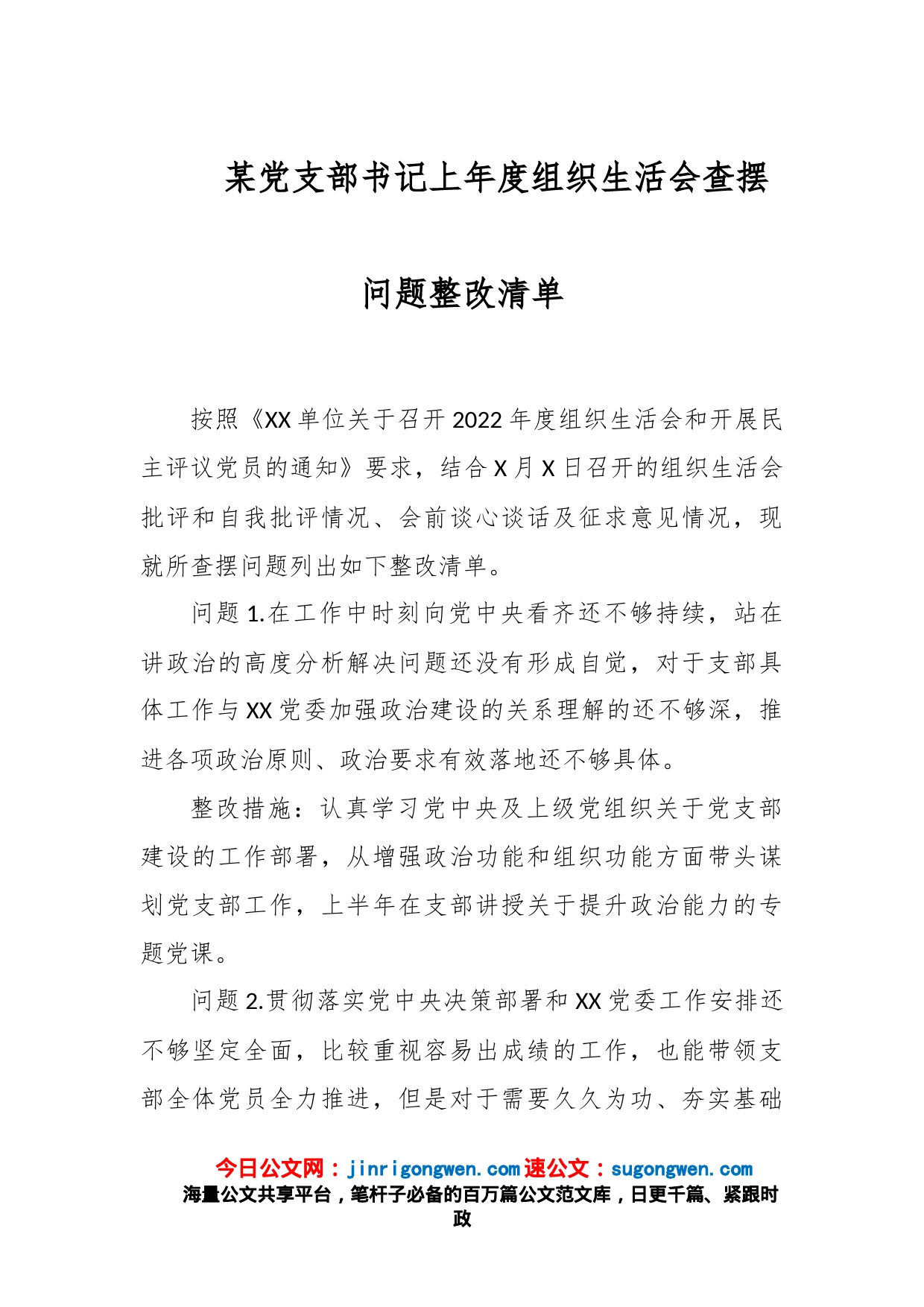 某党支部书记上年度组织生活会查摆问题整改清单_第1页