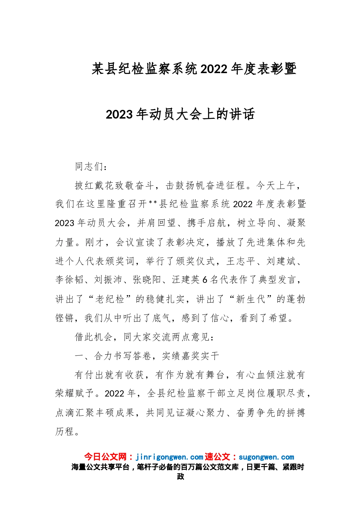 某县纪检监察系统2022年度表彰暨2023年动员大会上的讲话_第1页