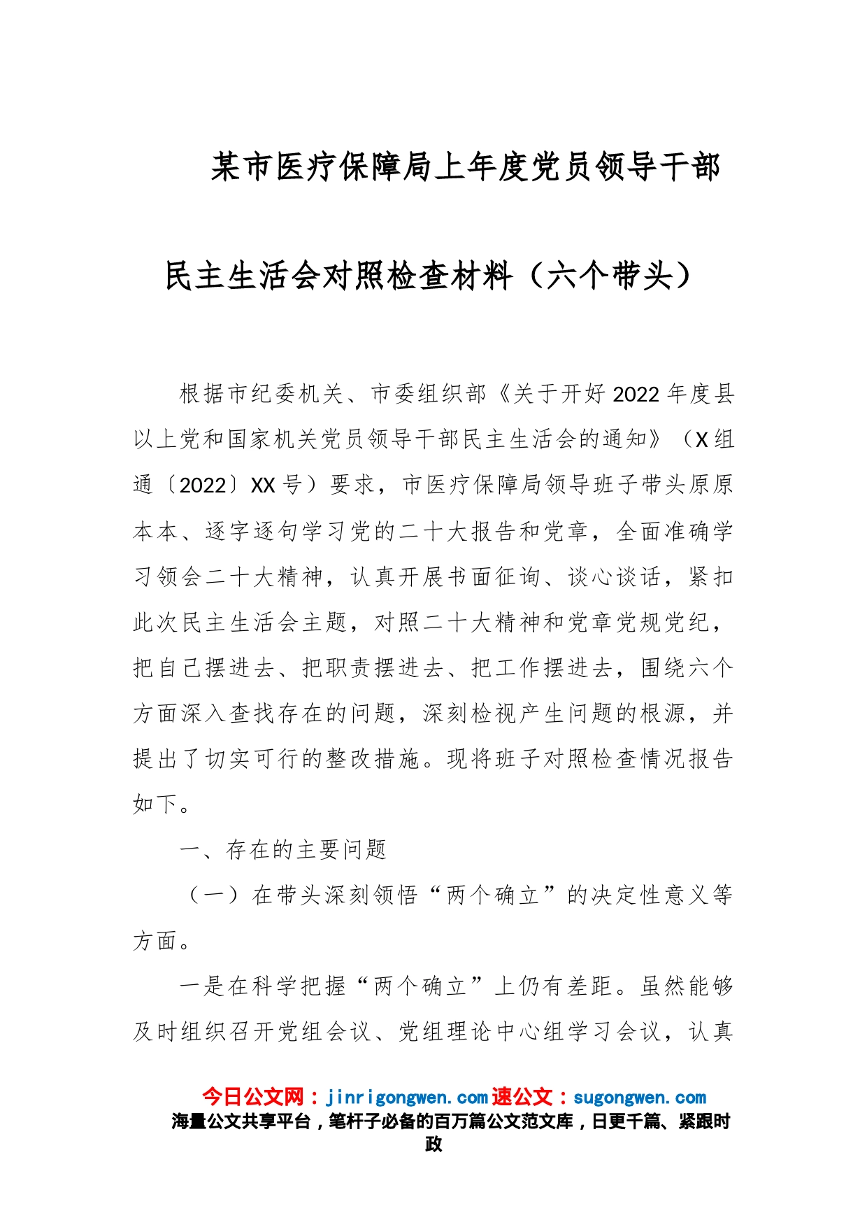 某市医疗保障局上年度党员领导干部民主生活会对照检查材料（六个带头）_第1页