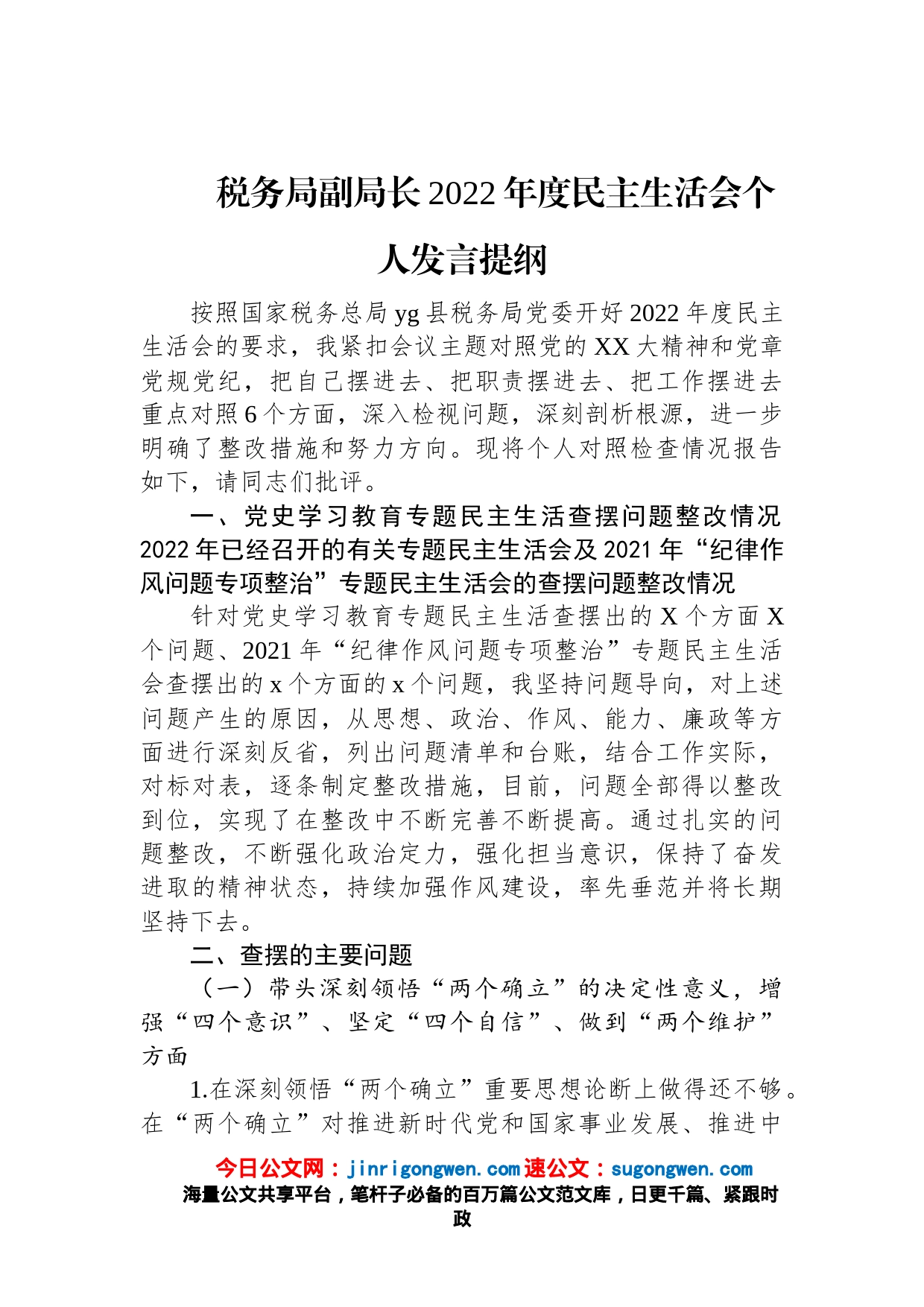 税务局副局长2022年度民主生活会个人发言提纲_第1页