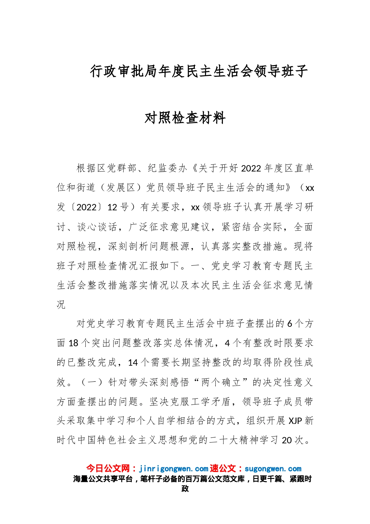 行政审批局年度民主生活会领导班子对照检查材料_第1页