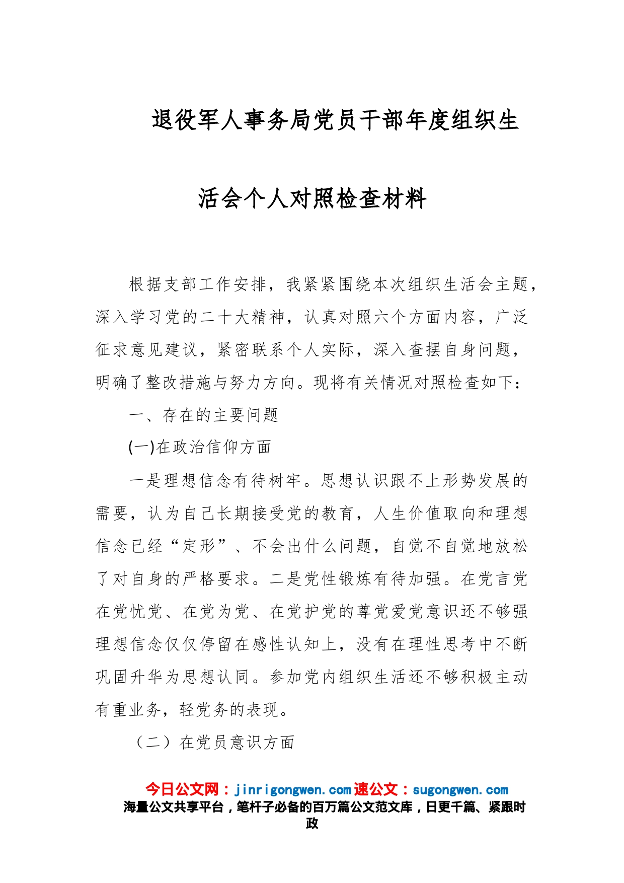 退役军人事务局党员干部年度组织生活会个人对照检查材料_第1页