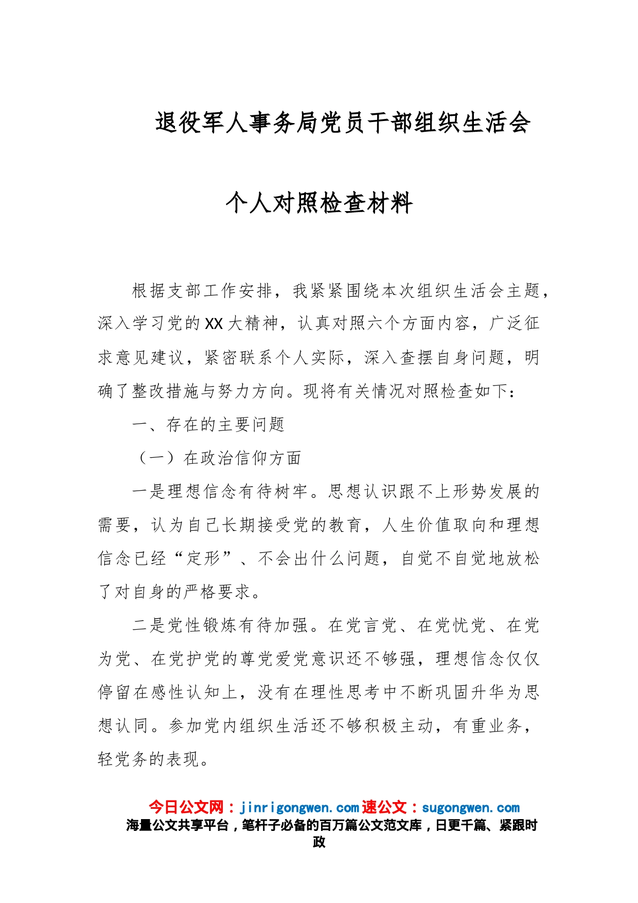 退役军人事务局党员干部组织生活会个人对照检查材料_第1页