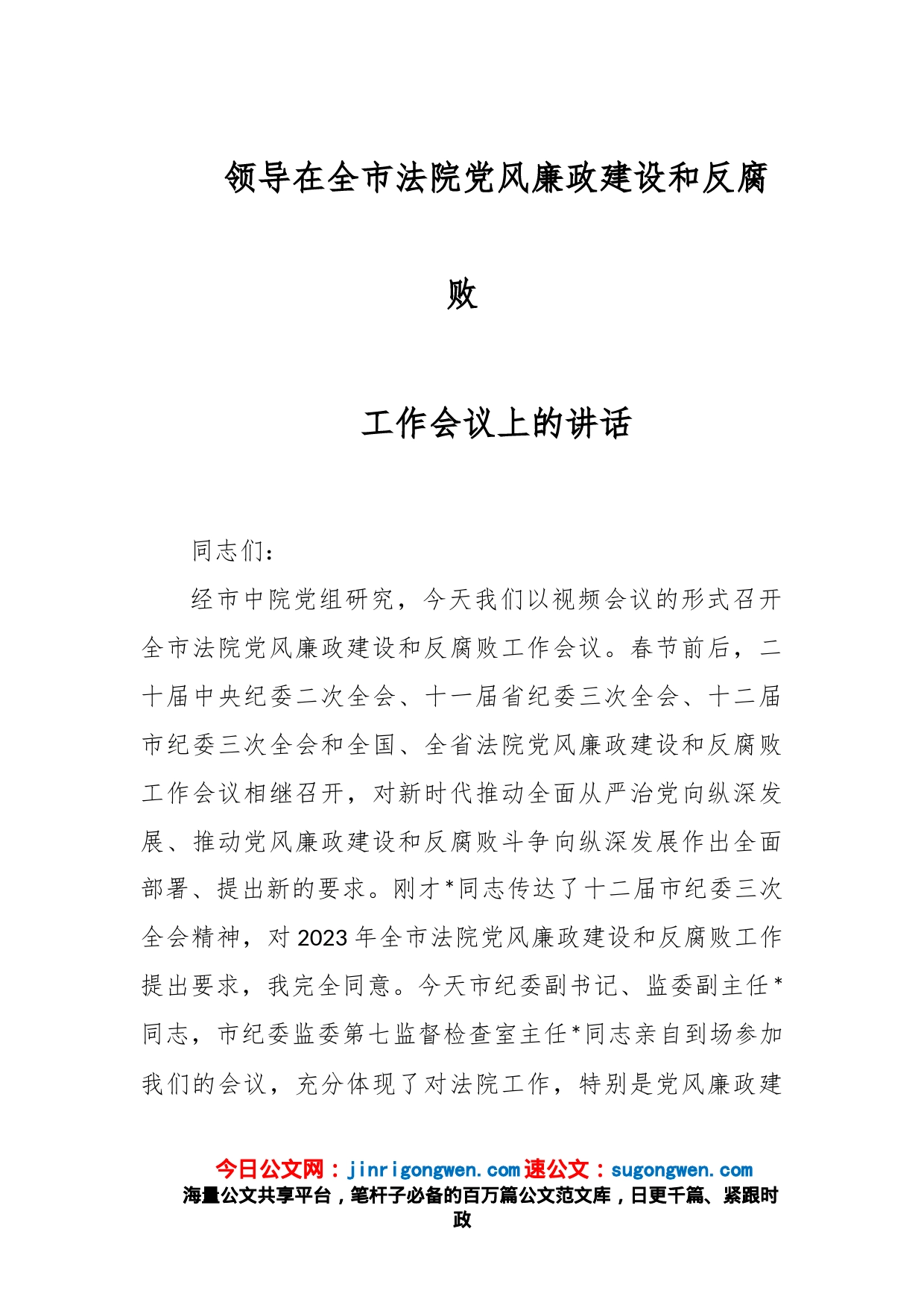 领导在全市法院党风廉政建设和反腐败工作会议上的讲话_第1页