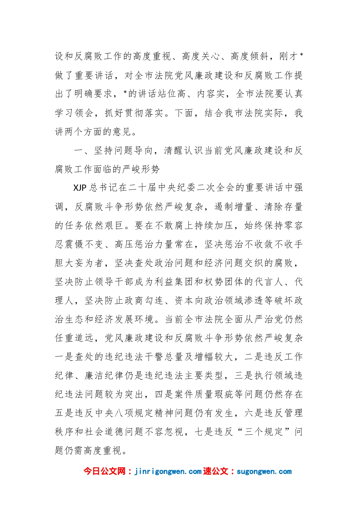 领导在全市法院党风廉政建设和反腐败工作会议上的讲话_第2页