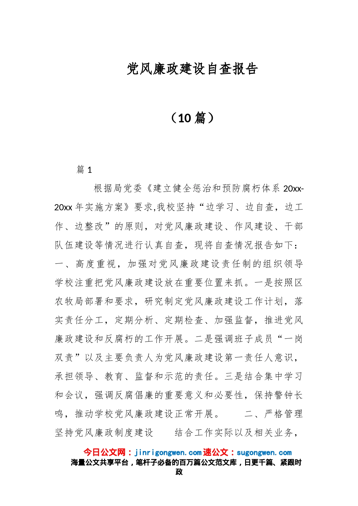 （10篇）党风廉政建设自查报告_第1页