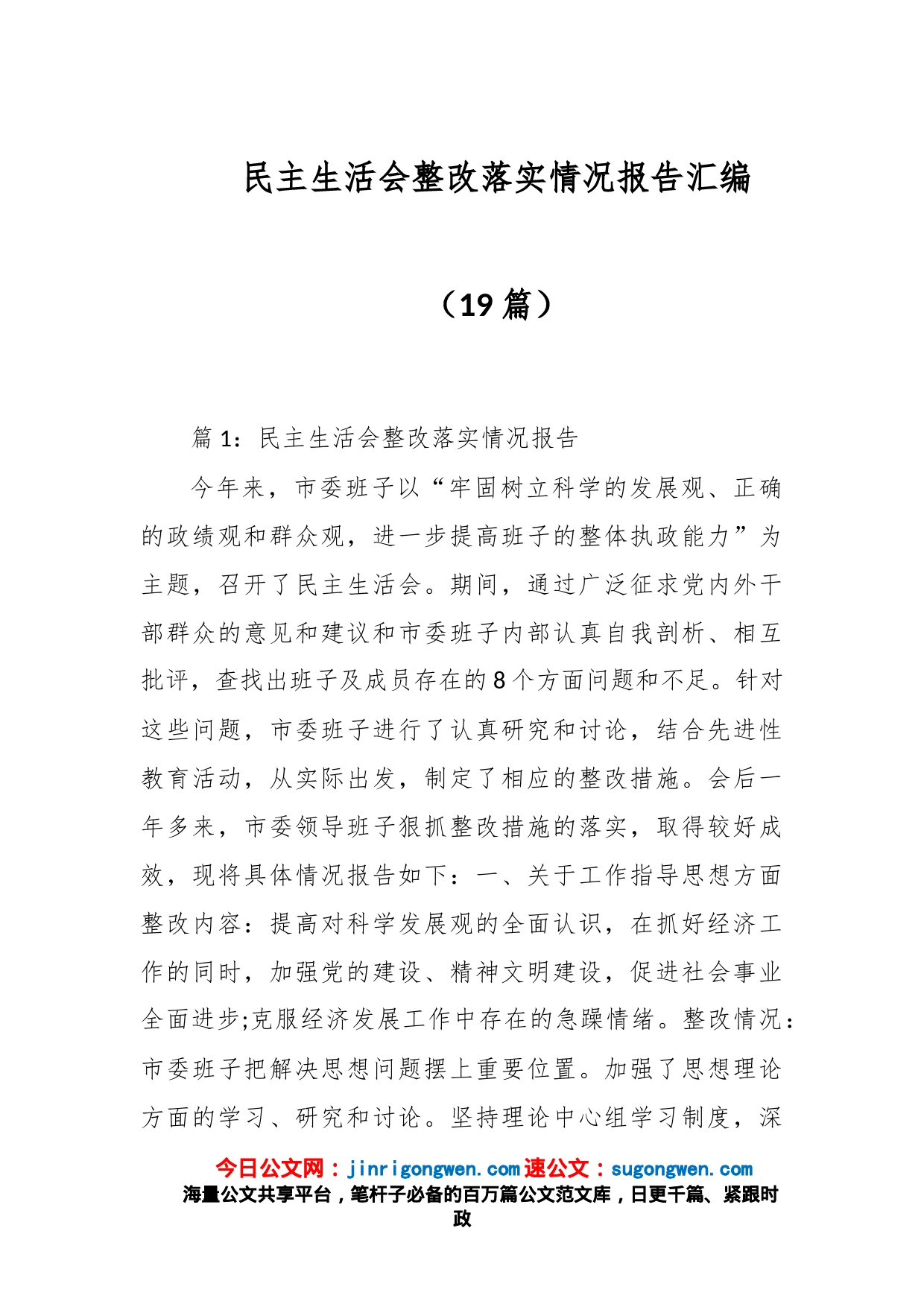 （19篇）民主生活会整改落实情况报告汇编_第1页