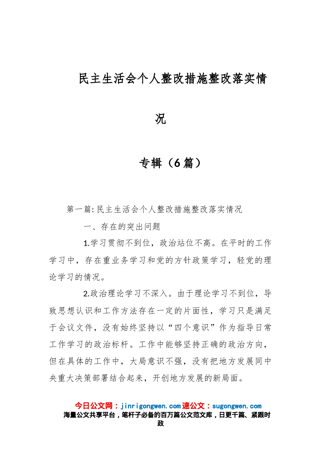 （6篇）民主生活会个人整改措施整改落实情况专辑_第1页