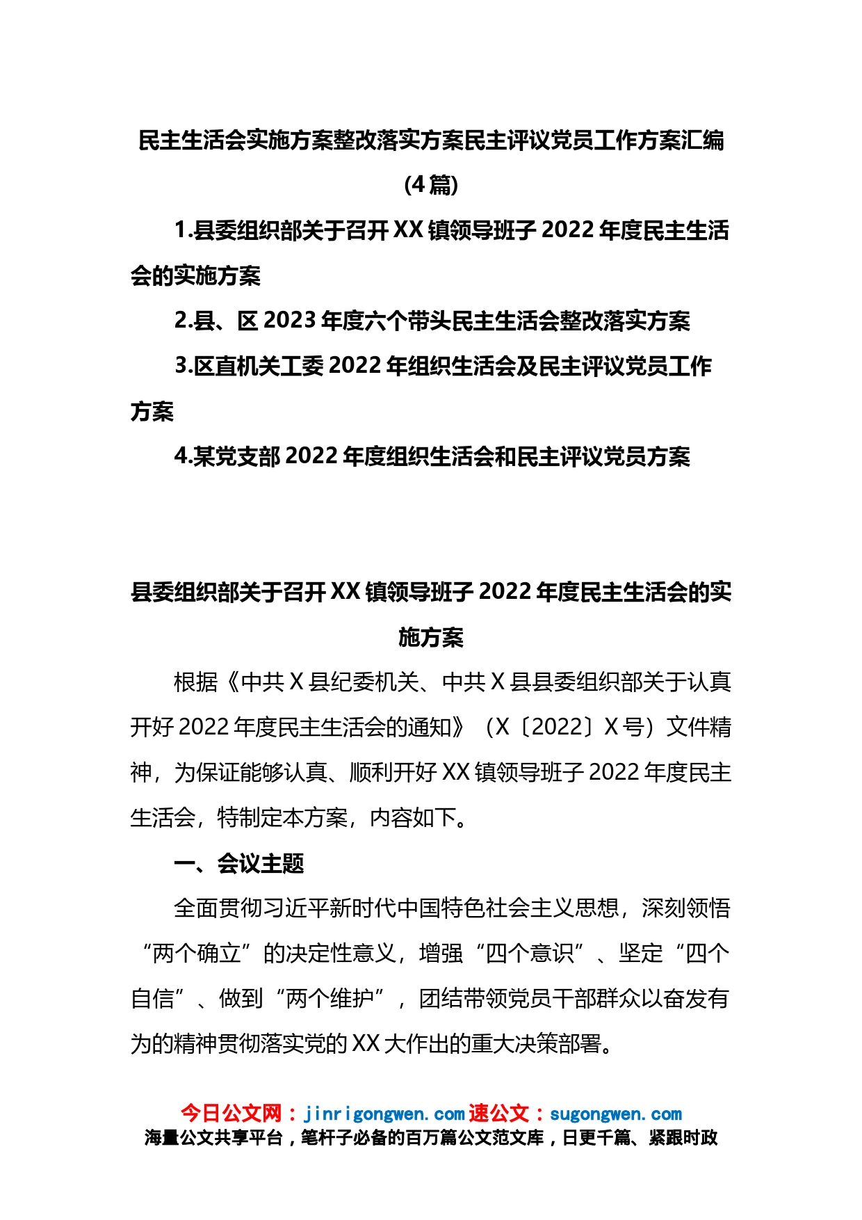 (4篇)民主生活会实施方案整改落实方案民主评议党员工作方案汇编_第1页