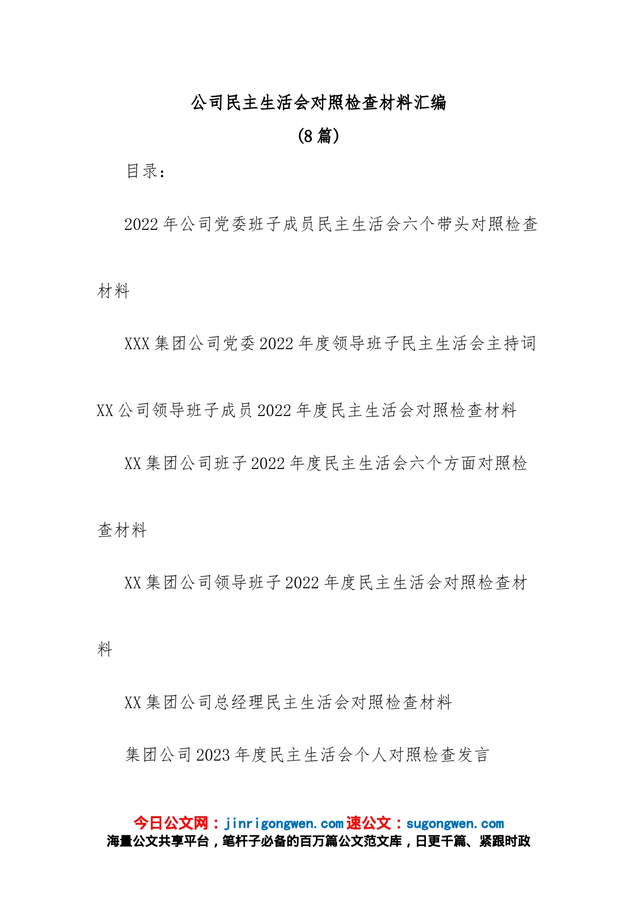 (8篇)公司民主生活会对照检查材料汇编_第1页