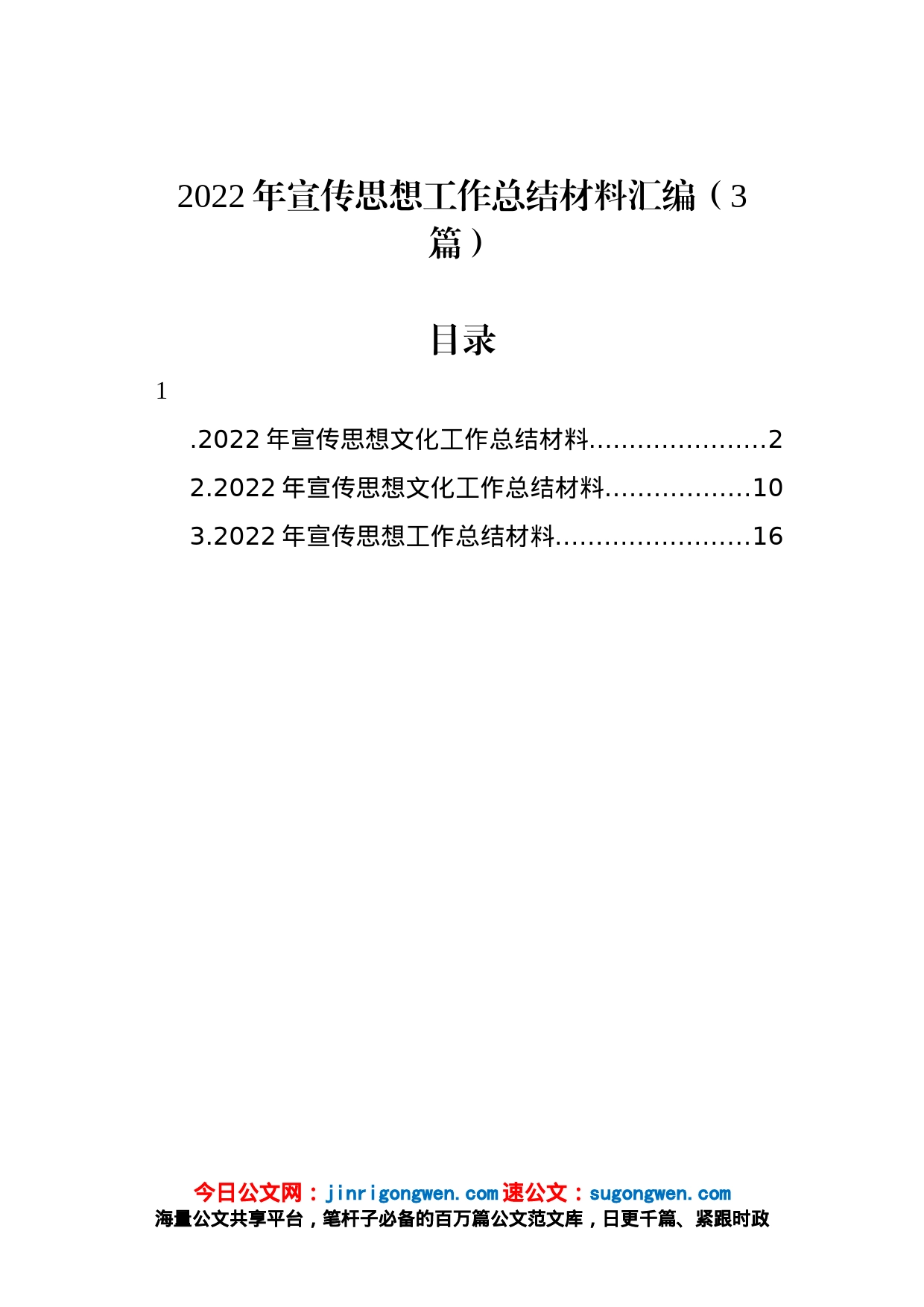 2022年宣传思想工作总结材料汇编（3篇）_第1页