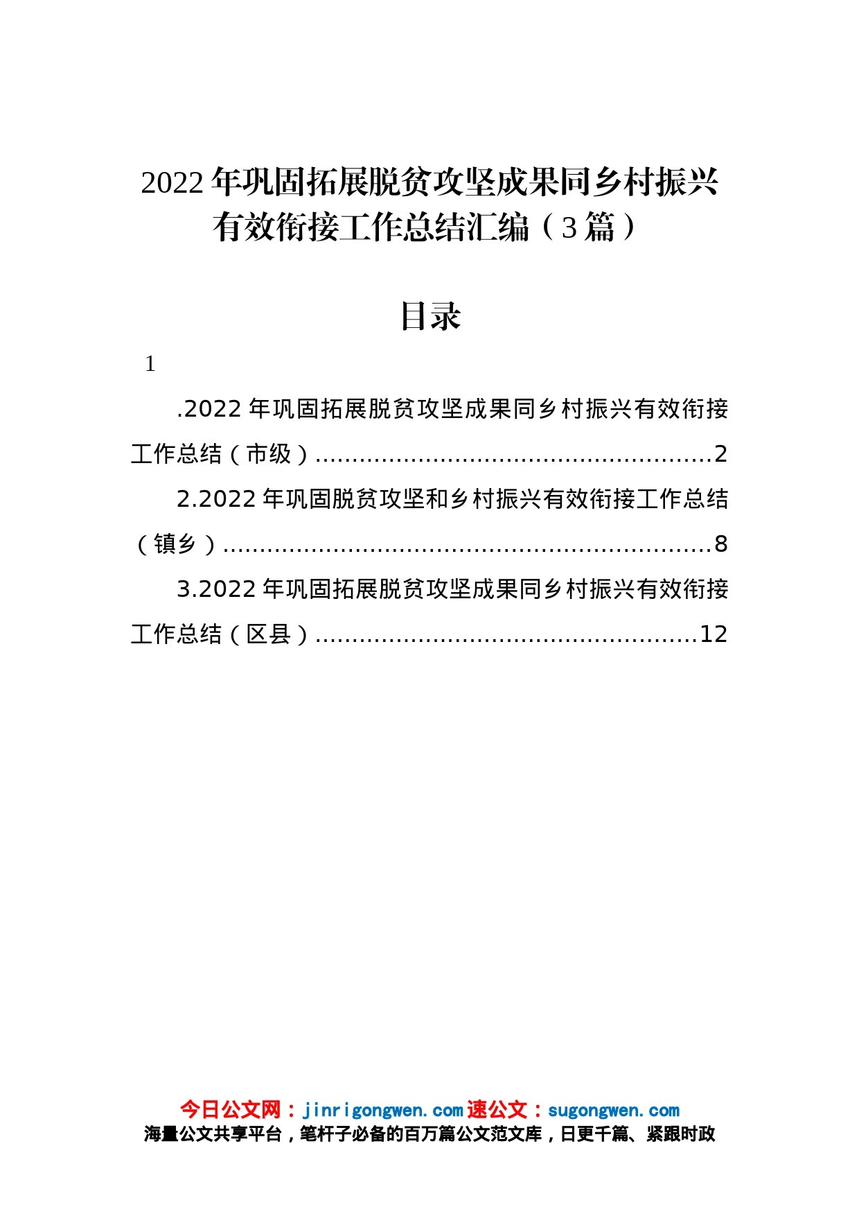 2022年巩固拓展脱贫攻坚成果同乡村振兴有效衔接工作总结汇编（3篇）_第1页