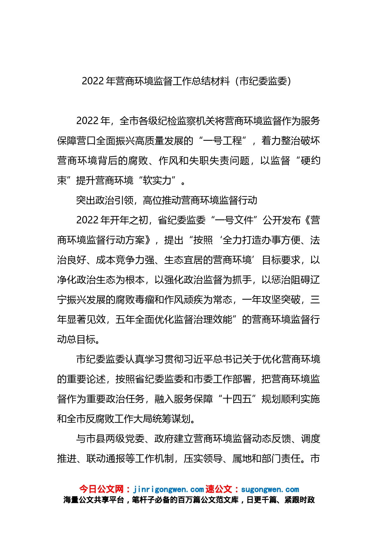 2022年市纪委监委营商环境监督工作总结材料_第1页