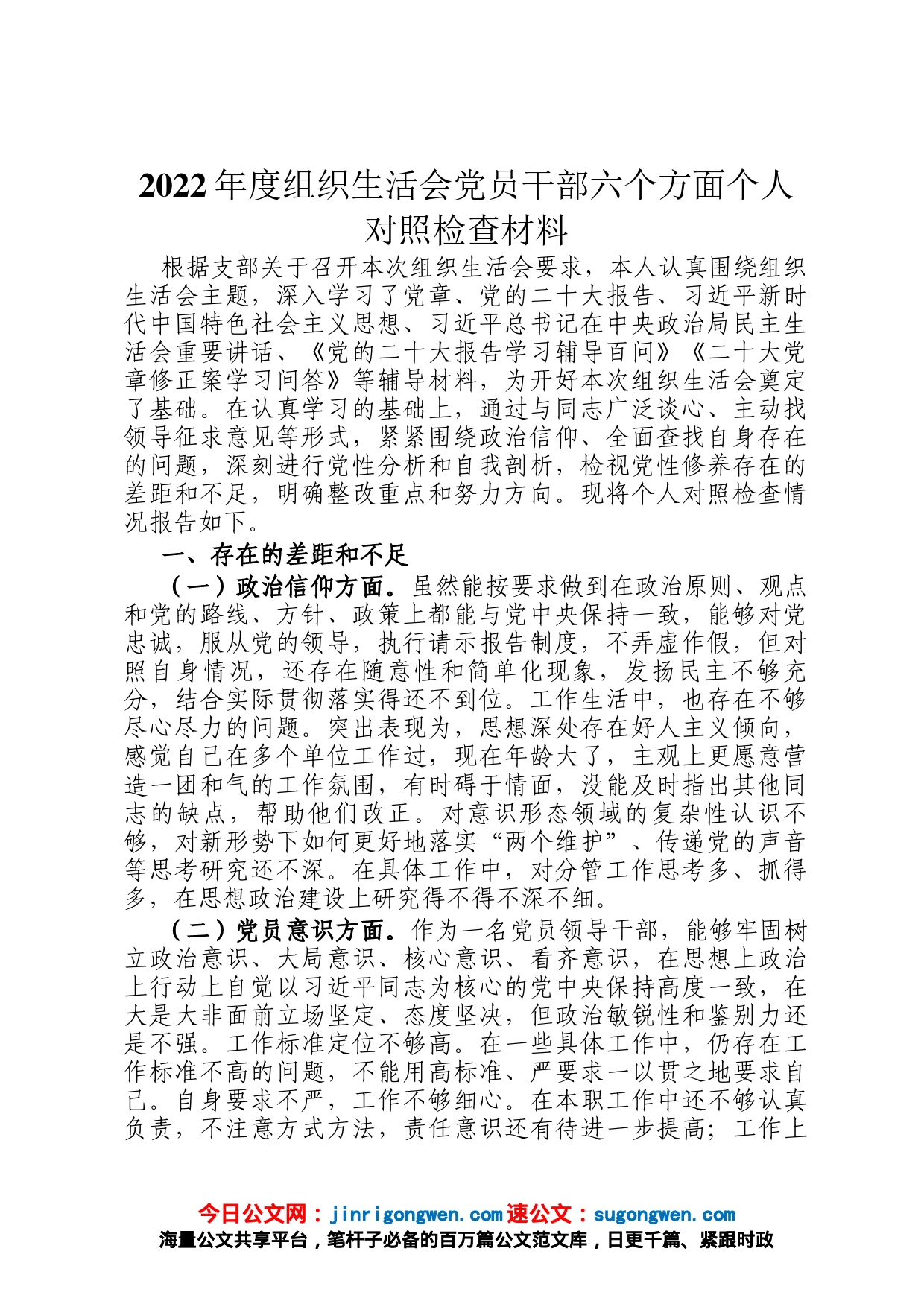 2022年度组织生活会党员干部六个方面个人对照检查材料_第1页