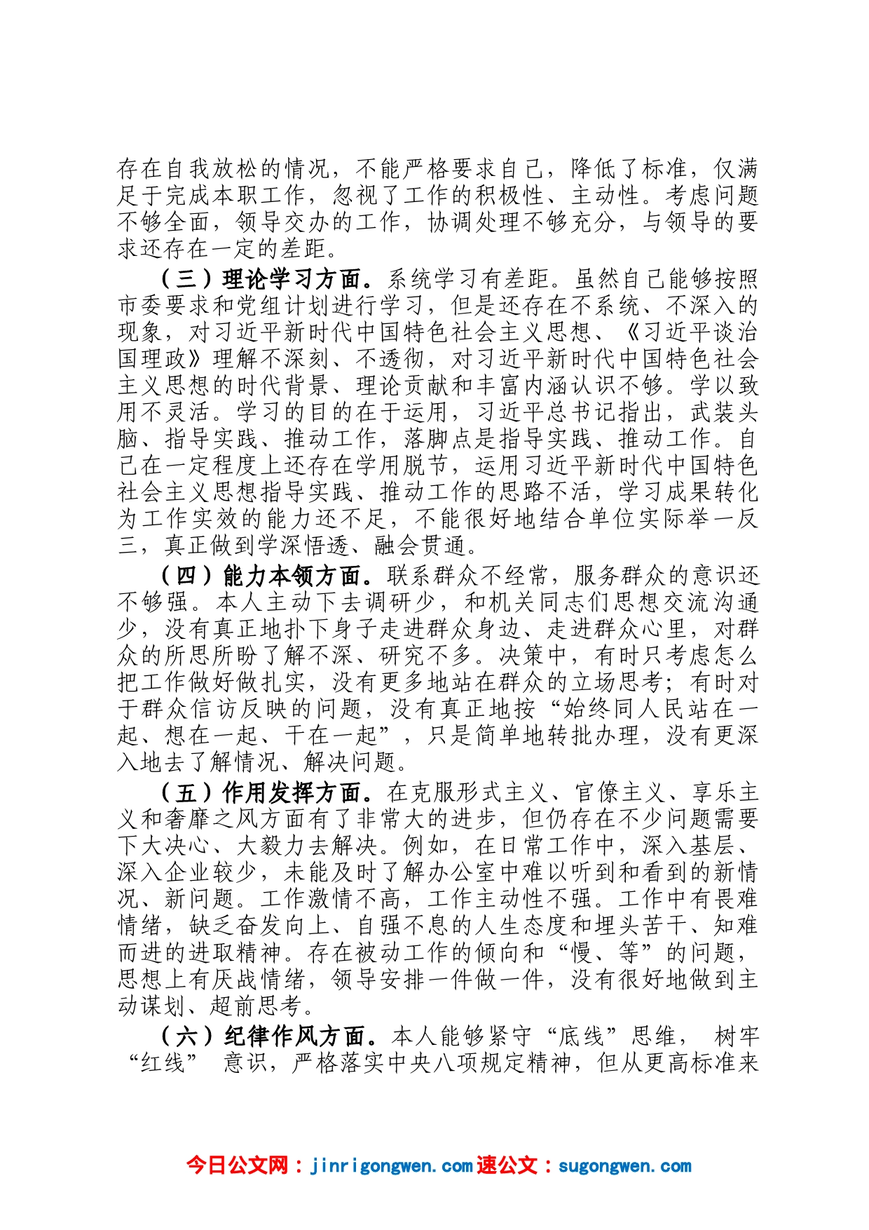 2022年度组织生活会党员干部六个方面个人对照检查材料_第2页