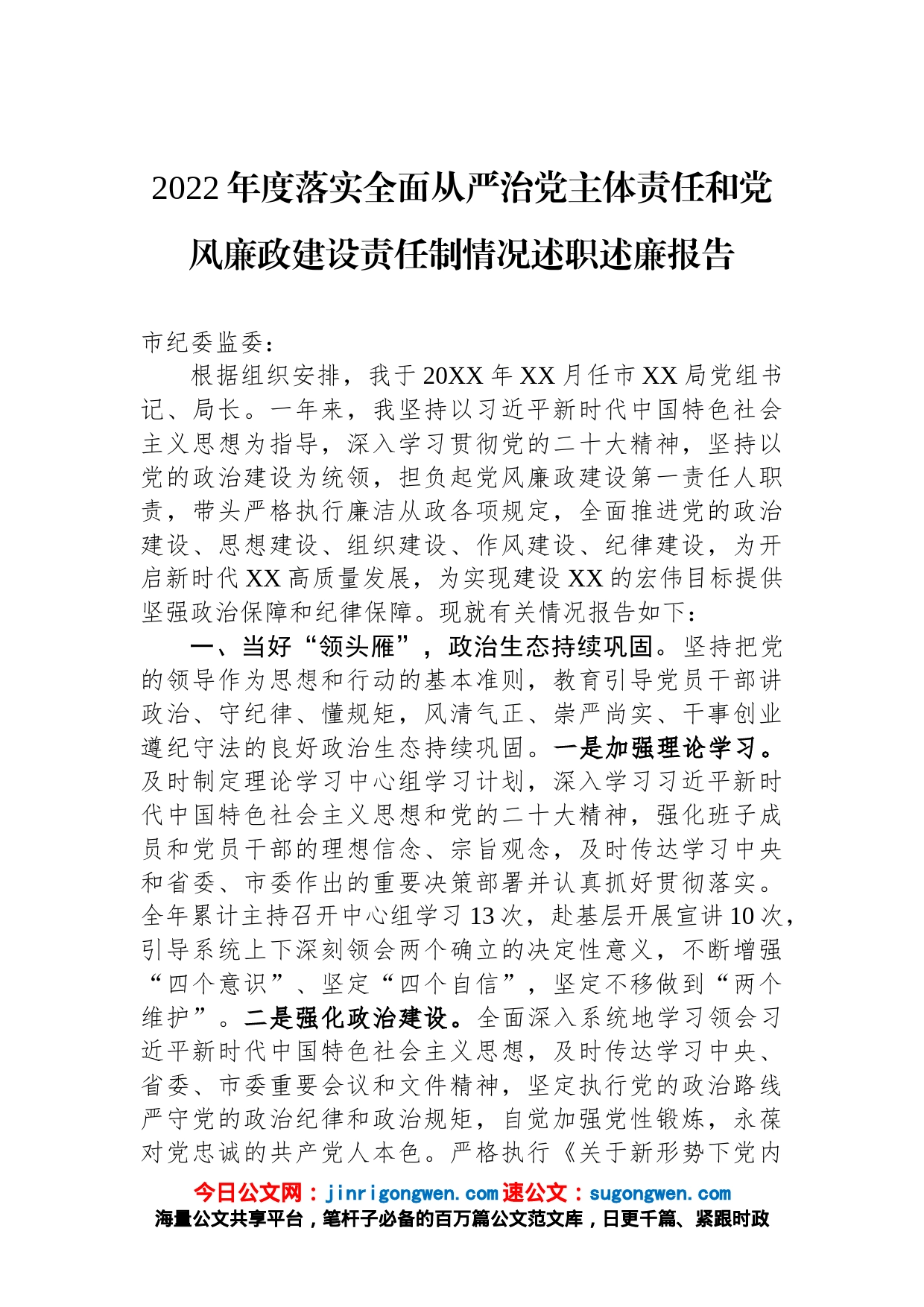 2022年度落实全面从严治党主体责任和党风廉政建设责任制情况述职述廉报告_第1页