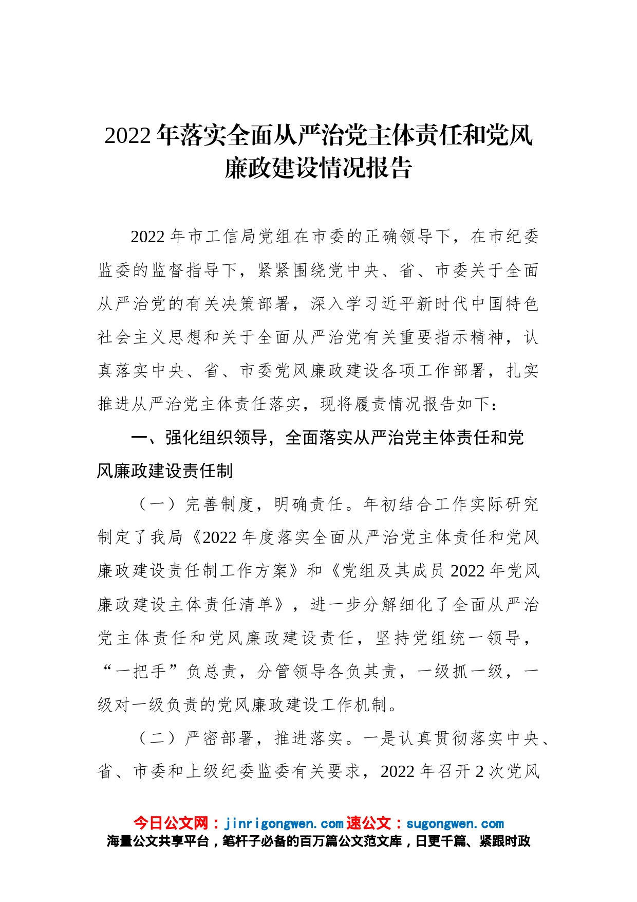 2022年落实全面从严治党主体责任和党风廉政建设情况报告_第1页