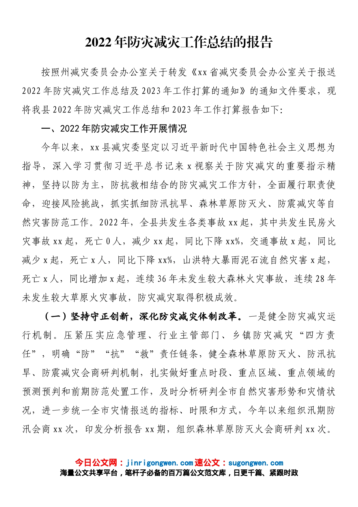 2022年防灾减灾工作总结的报告_第1页