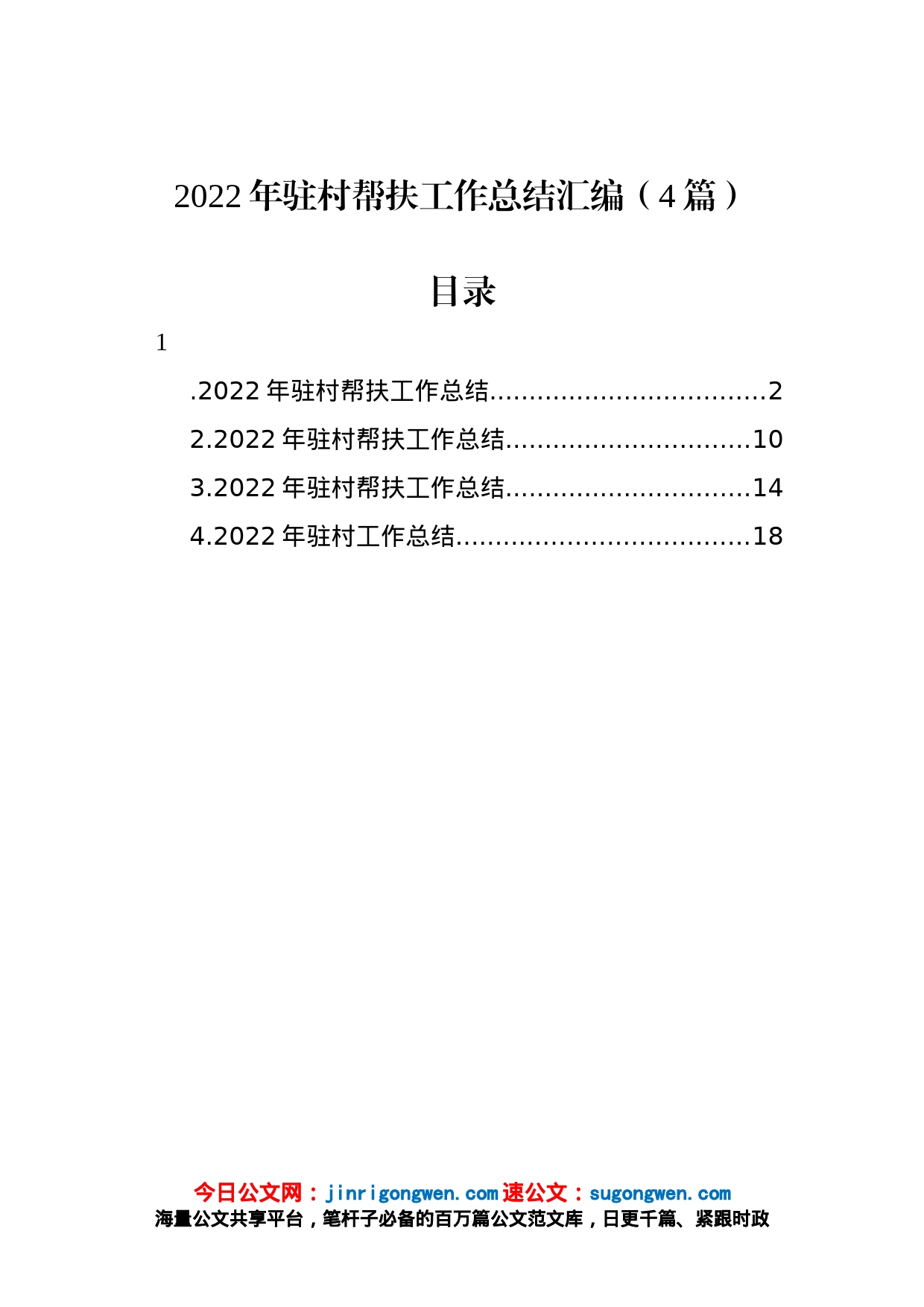 2022年驻村帮扶工作总结汇编（4篇）_第1页