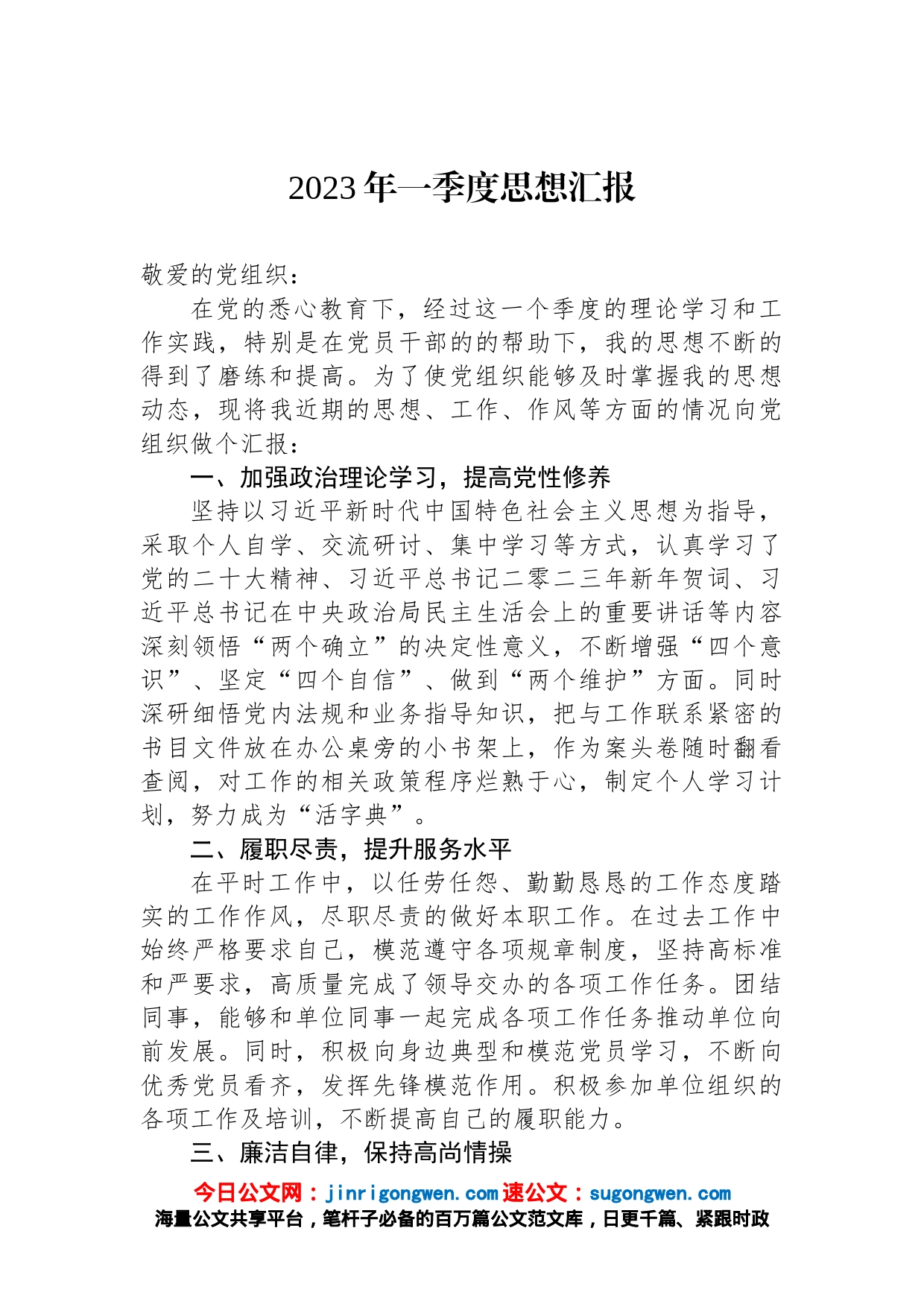 2023年一季度思想汇报_第1页