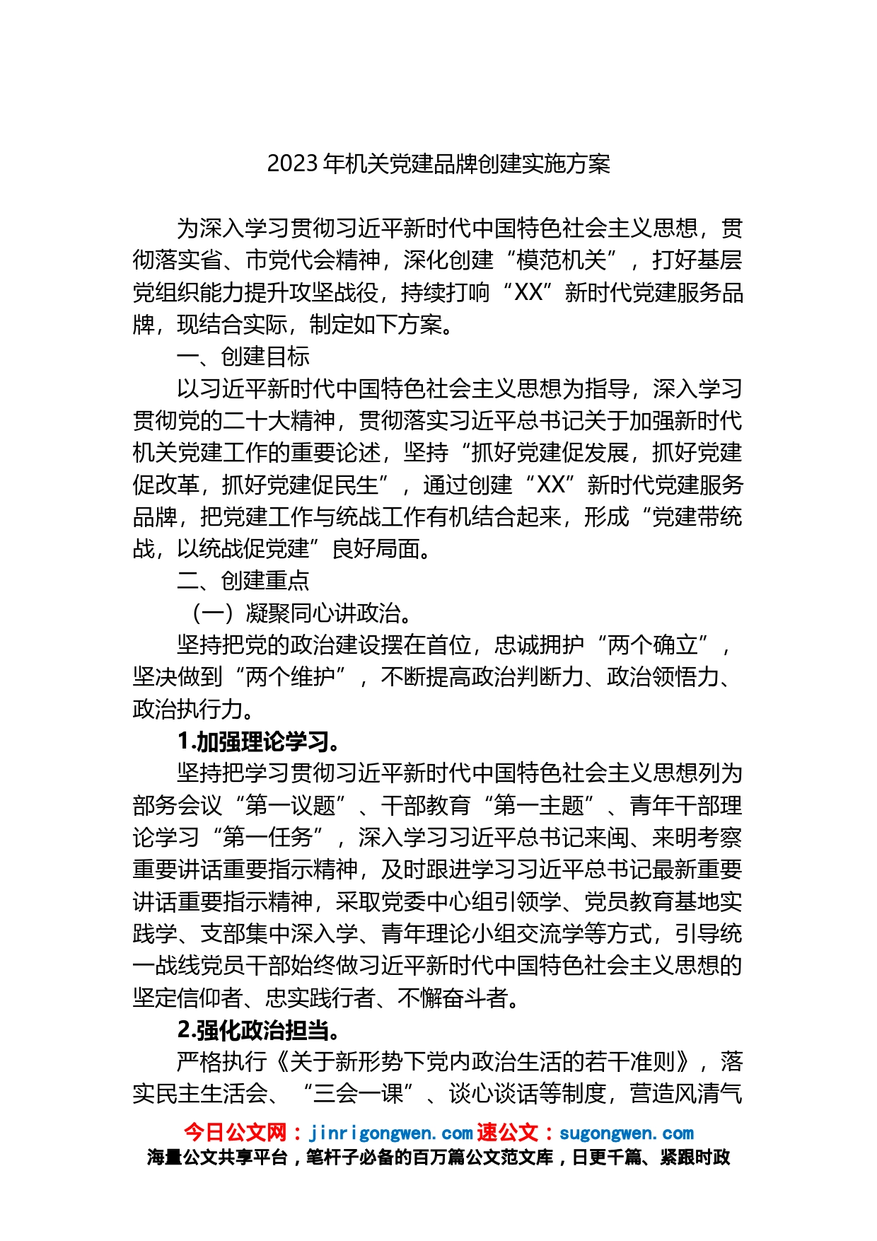2023年机关党建品牌创建实施方案_第1页