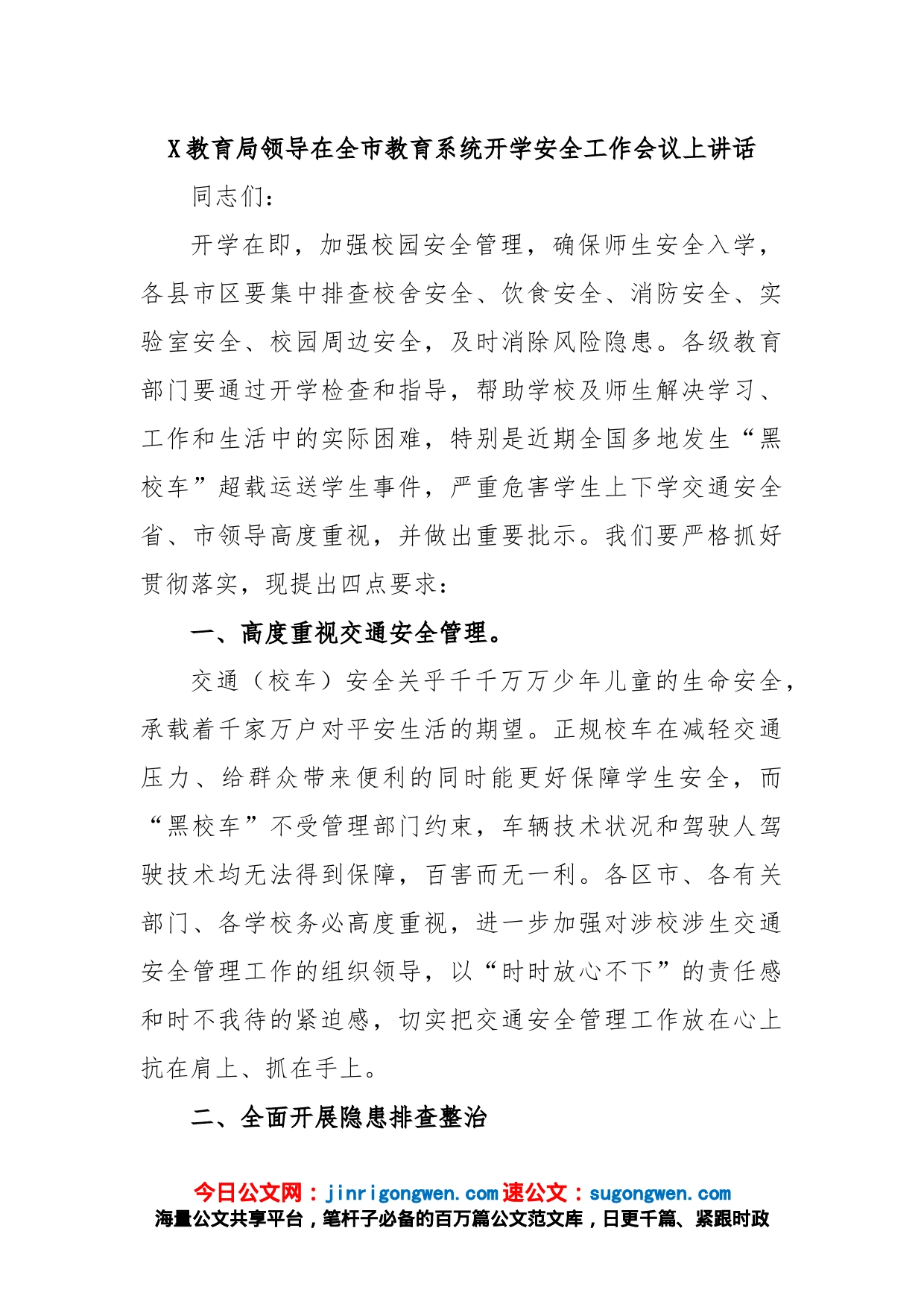 X教育局领导在全市教育系统开学安全工作会议上讲话_第1页